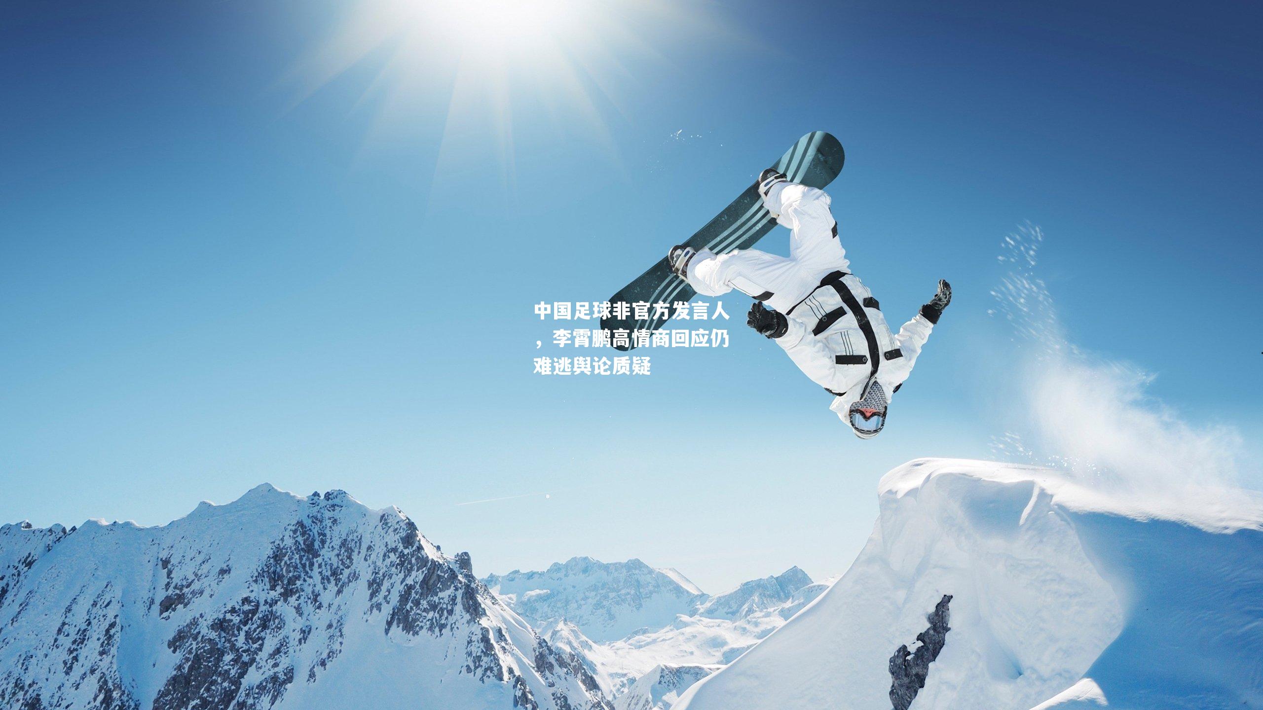 中国足球非官方发言人，李霄鹏高情商回应仍难逃舆论质疑
