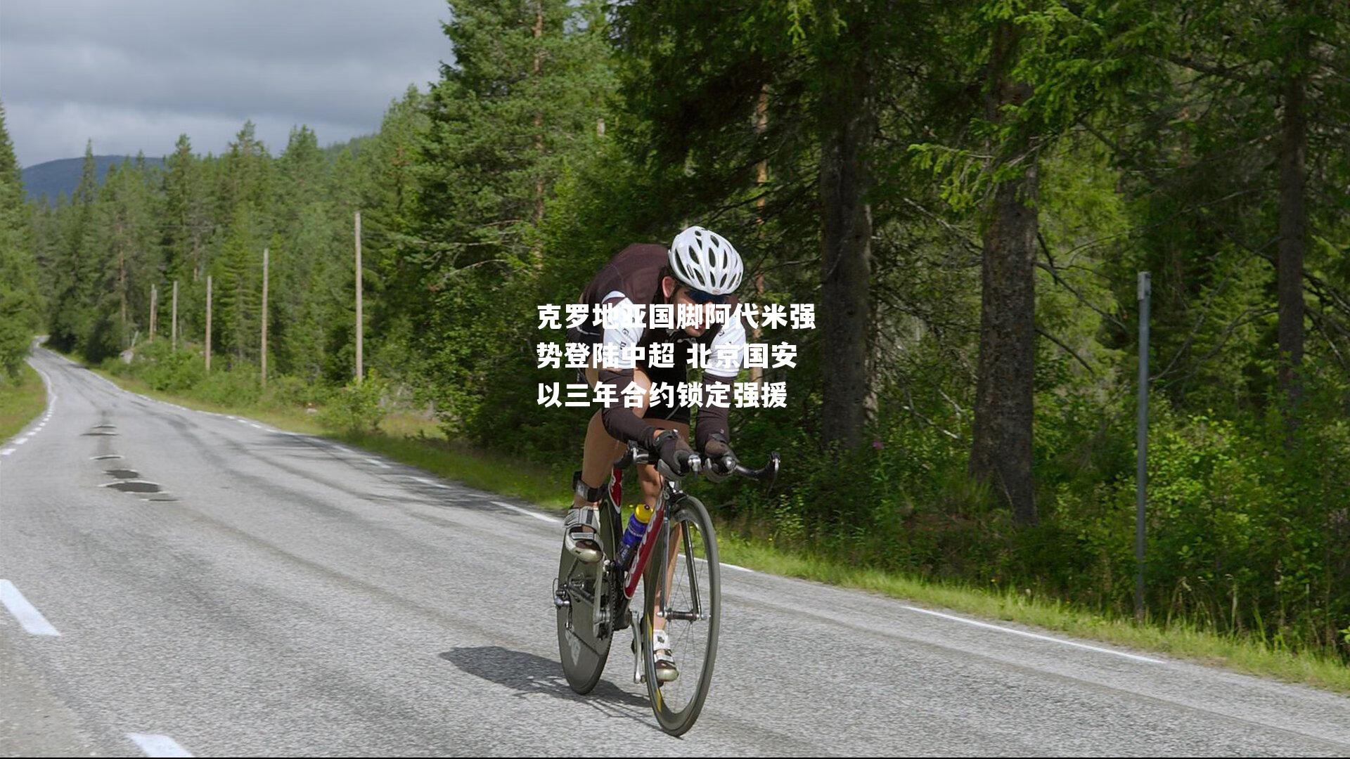 克罗地亚国脚阿代米强势登陆中超 北京国安以三年合约锁定强援