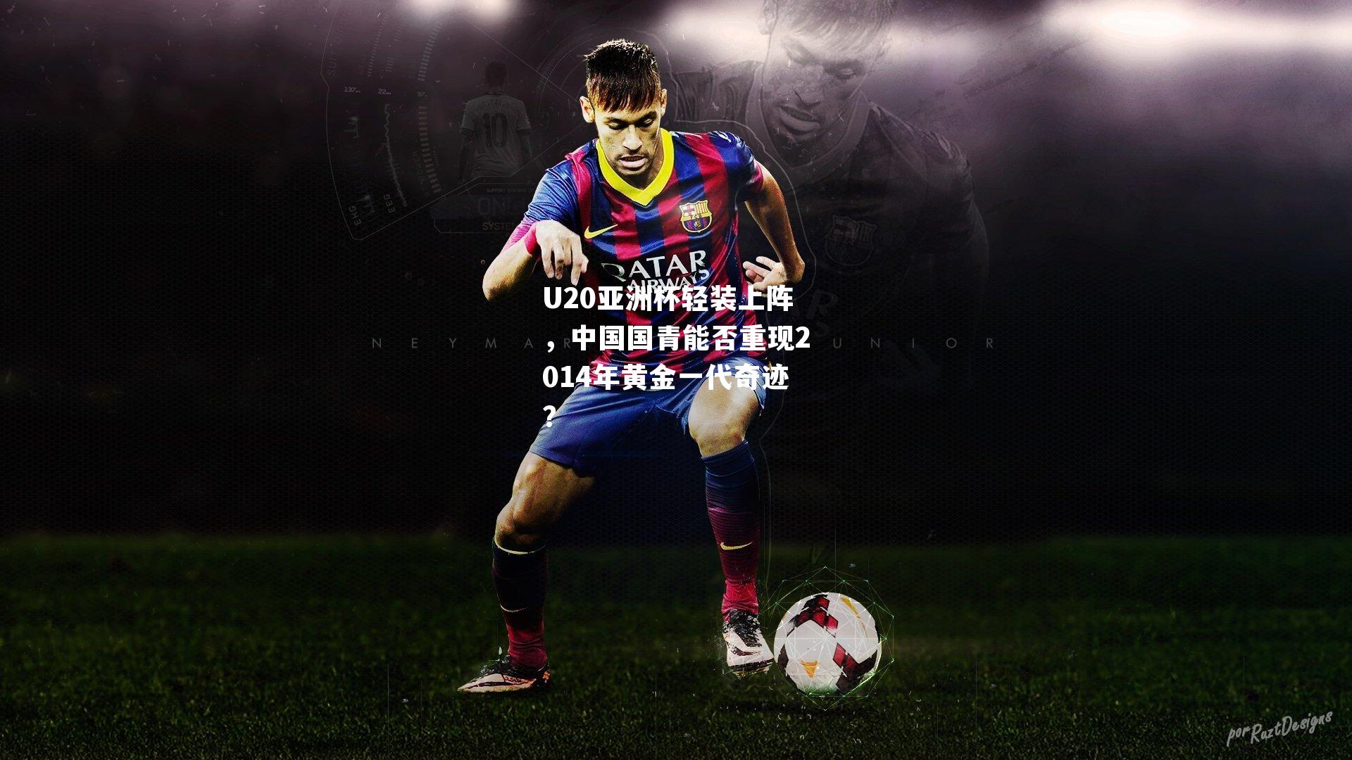 U20亚洲杯轻装上阵，中国国青能否重现2014年黄金一代奇迹？