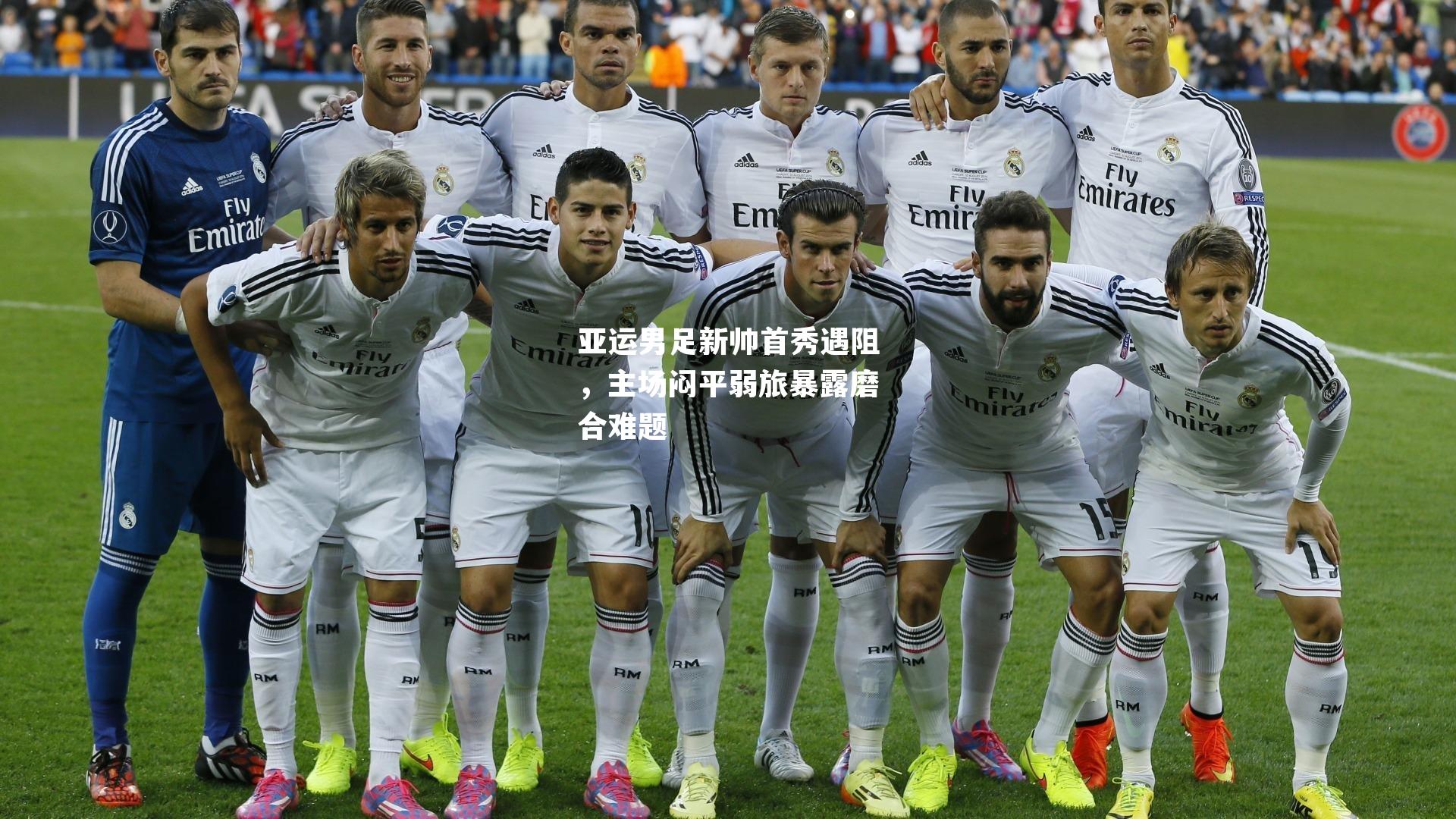 亚运男足新帅首秀遇阻,主场闷平弱旅暴露磨合难题