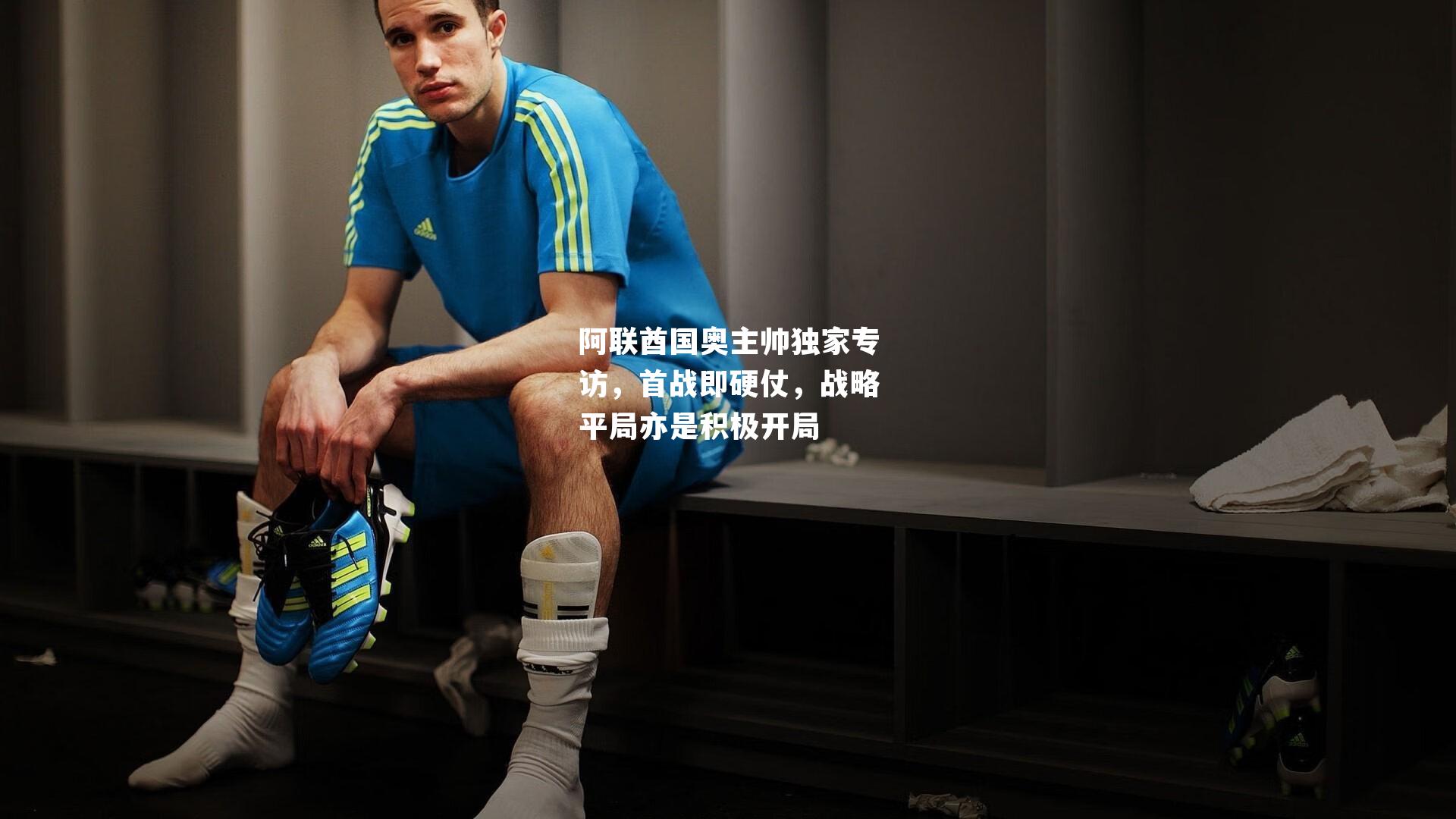 阿联酋国奥主帅独家专访，首战即硬仗，战略平局亦是积极开局