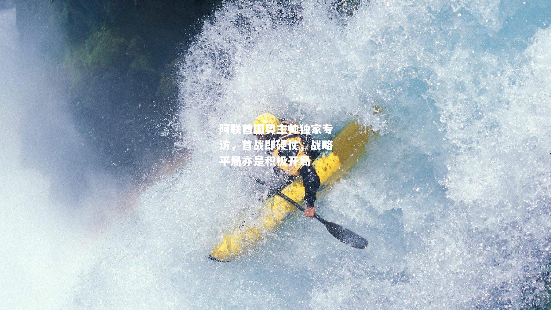 阿联酋国奥主帅独家专访，首战即硬仗，战略平局亦是积极开局