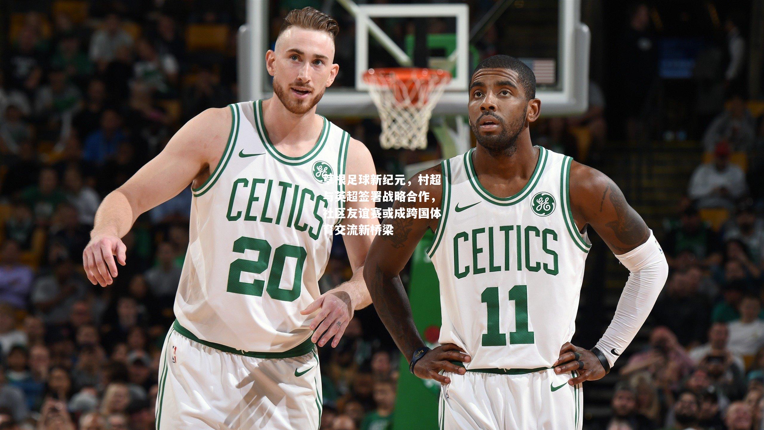 草根足球新纪元，村超与英超签署战略合作，社区友谊赛或成跨国体育交流新桥梁