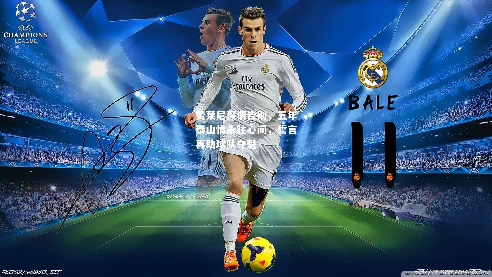 费莱尼深情告别，五年泰山情永驻心间，誓言再助球队夺魁