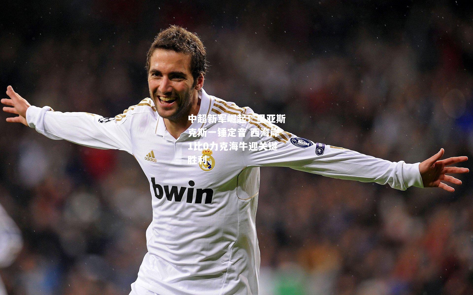 中超新军崛起！里亚斯克斯一锤定音 西海岸1比0力克海牛迎关键胜利