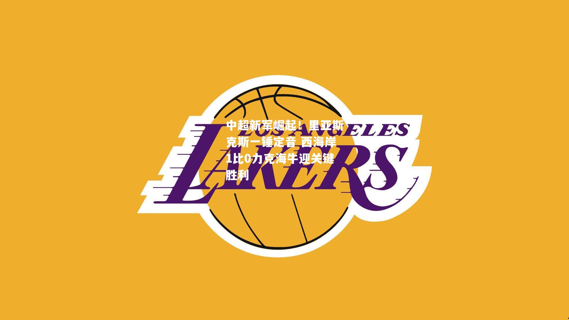 中超新军崛起！里亚斯克斯一锤定音 西海岸1比0力克海牛迎关键胜利