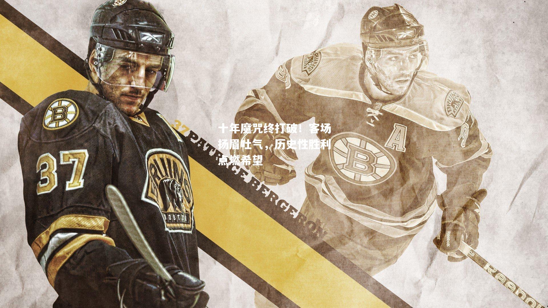 十年魔咒终打破！客场扬眉吐气，历史性胜利点燃希望