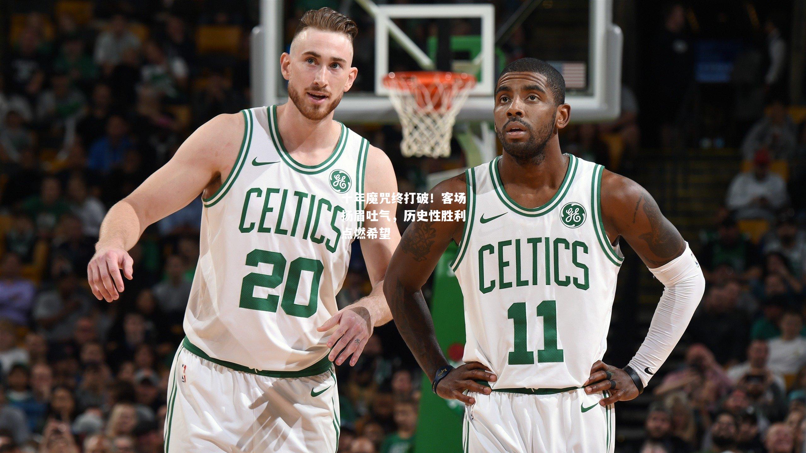 十年魔咒终打破！客场扬眉吐气，历史性胜利点燃希望