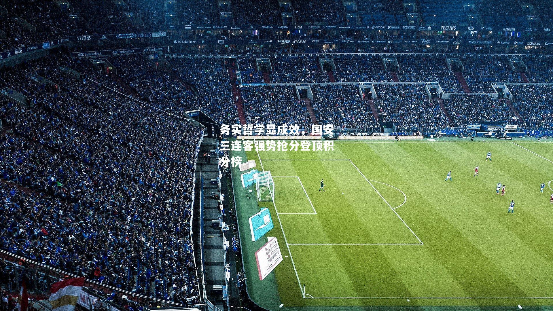 务实哲学显成效，国安三连客强势抢分登顶积分榜