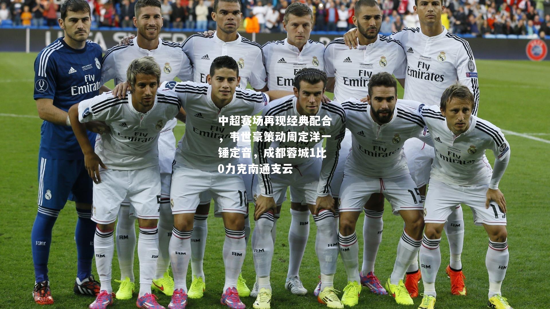 中超赛场再现经典配合，韦世豪策动周定洋一锤定音，成都蓉城1比0力克南通支云