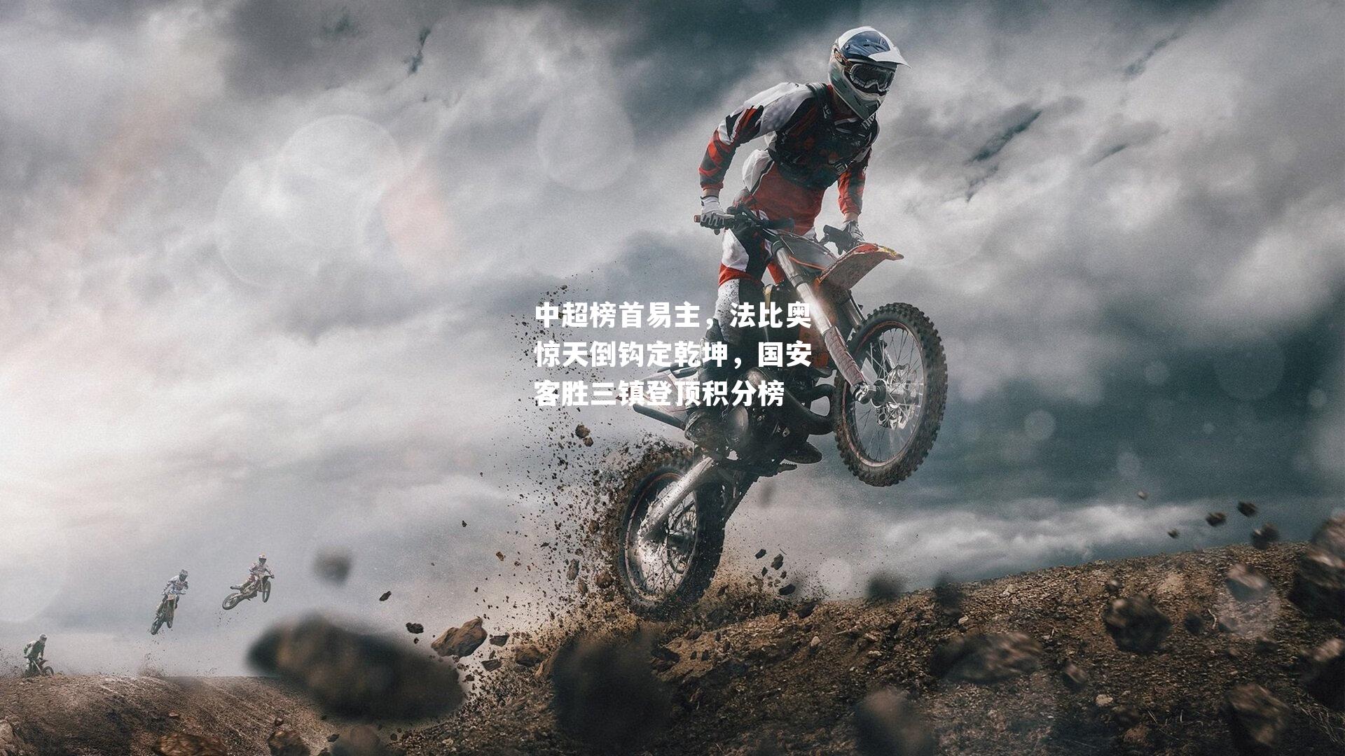 中超榜首易主，法比奥惊天倒钩定乾坤，国安客胜三镇登顶积分榜