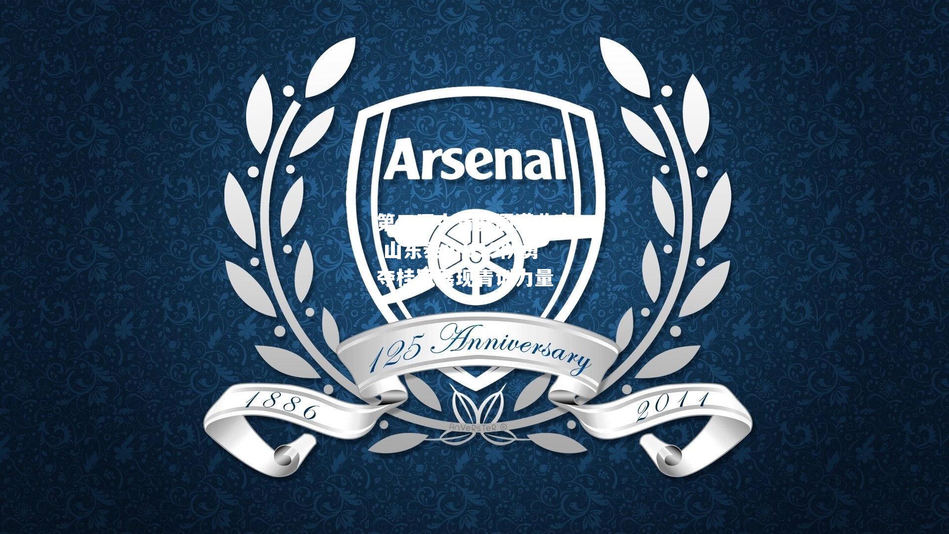 第三届中青赛圆满收官 山东泰山U19队勇夺桂冠展现青训力量