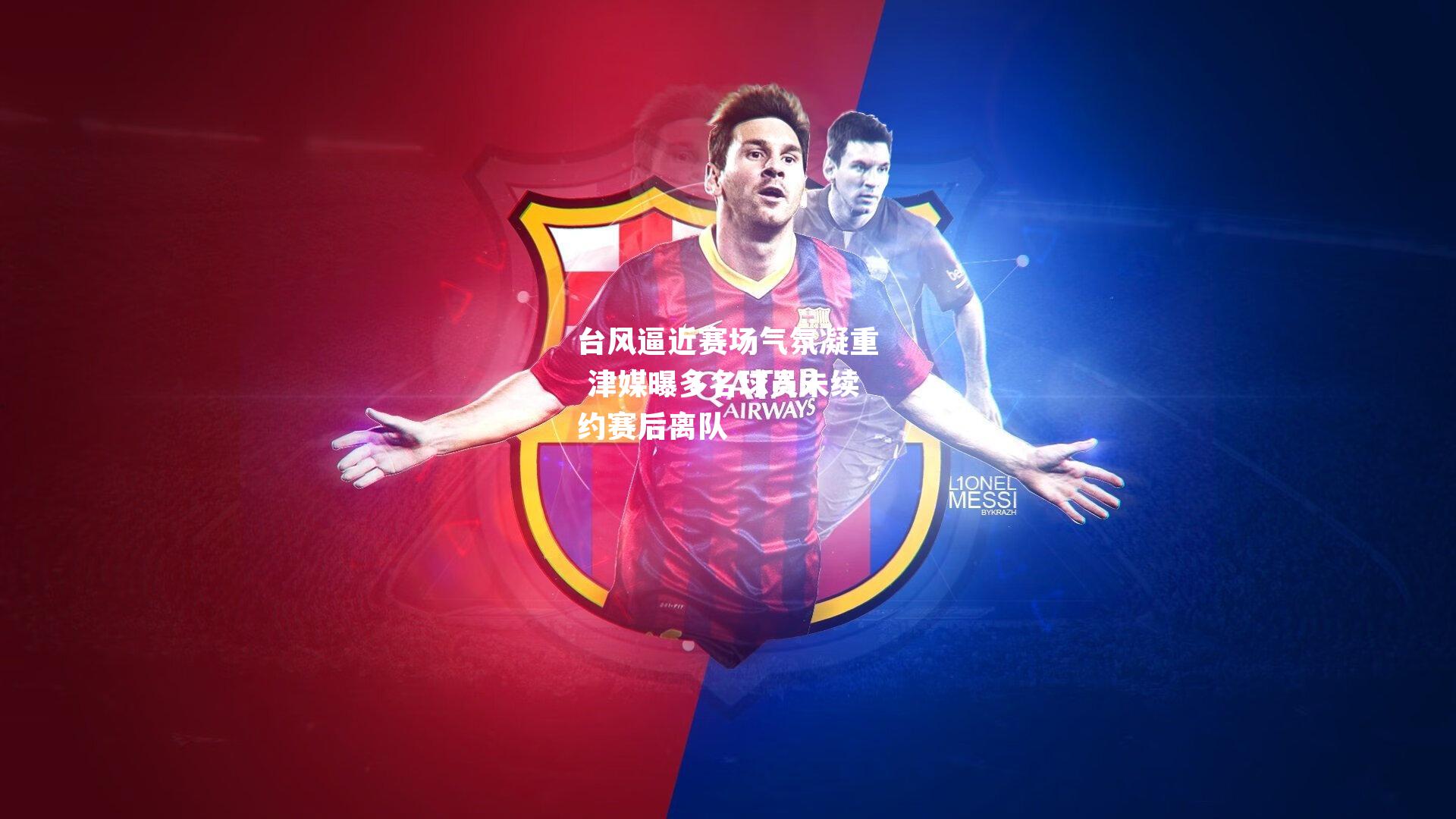 台风逼近赛场气氛凝重 津媒曝多名球员未续约赛后离队