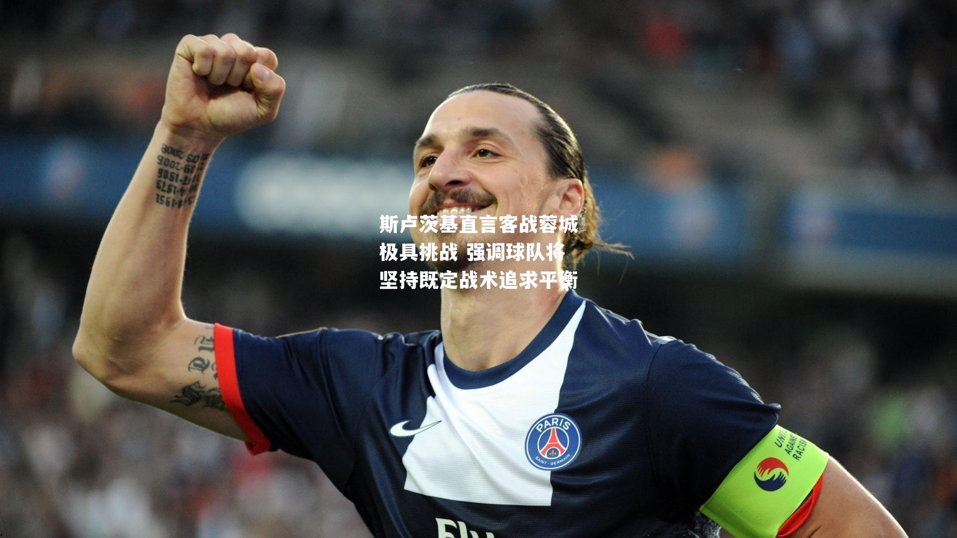 斯卢茨基直言客战蓉城极具挑战 强调球队将坚持既定战术追求平衡