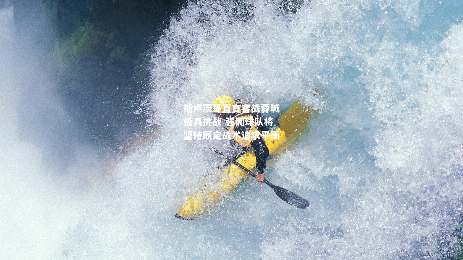 斯卢茨基直言客战蓉城极具挑战 强调球队将坚持既定战术追求平衡