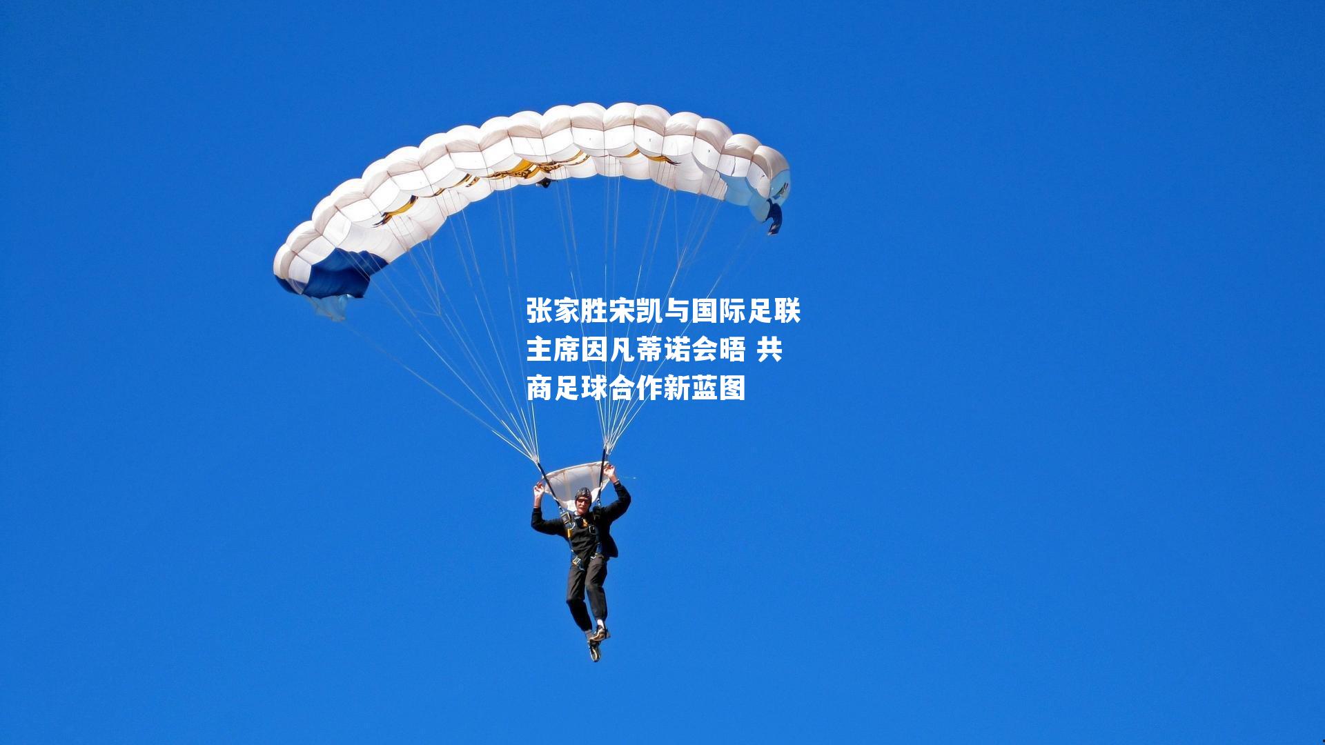 张家胜宋凯与国际足联主席因凡蒂诺会晤 共商足球合作新蓝图