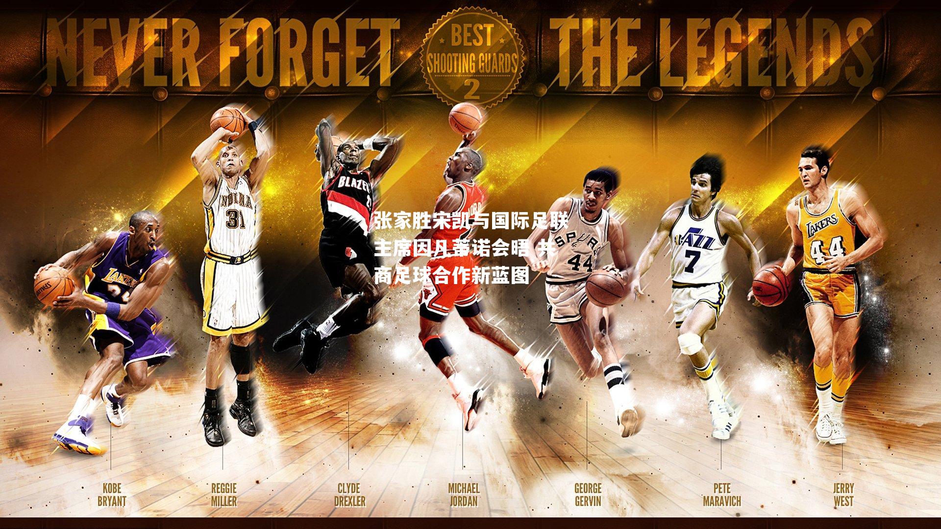 张家胜宋凯与国际足联主席因凡蒂诺会晤 共商足球合作新蓝图