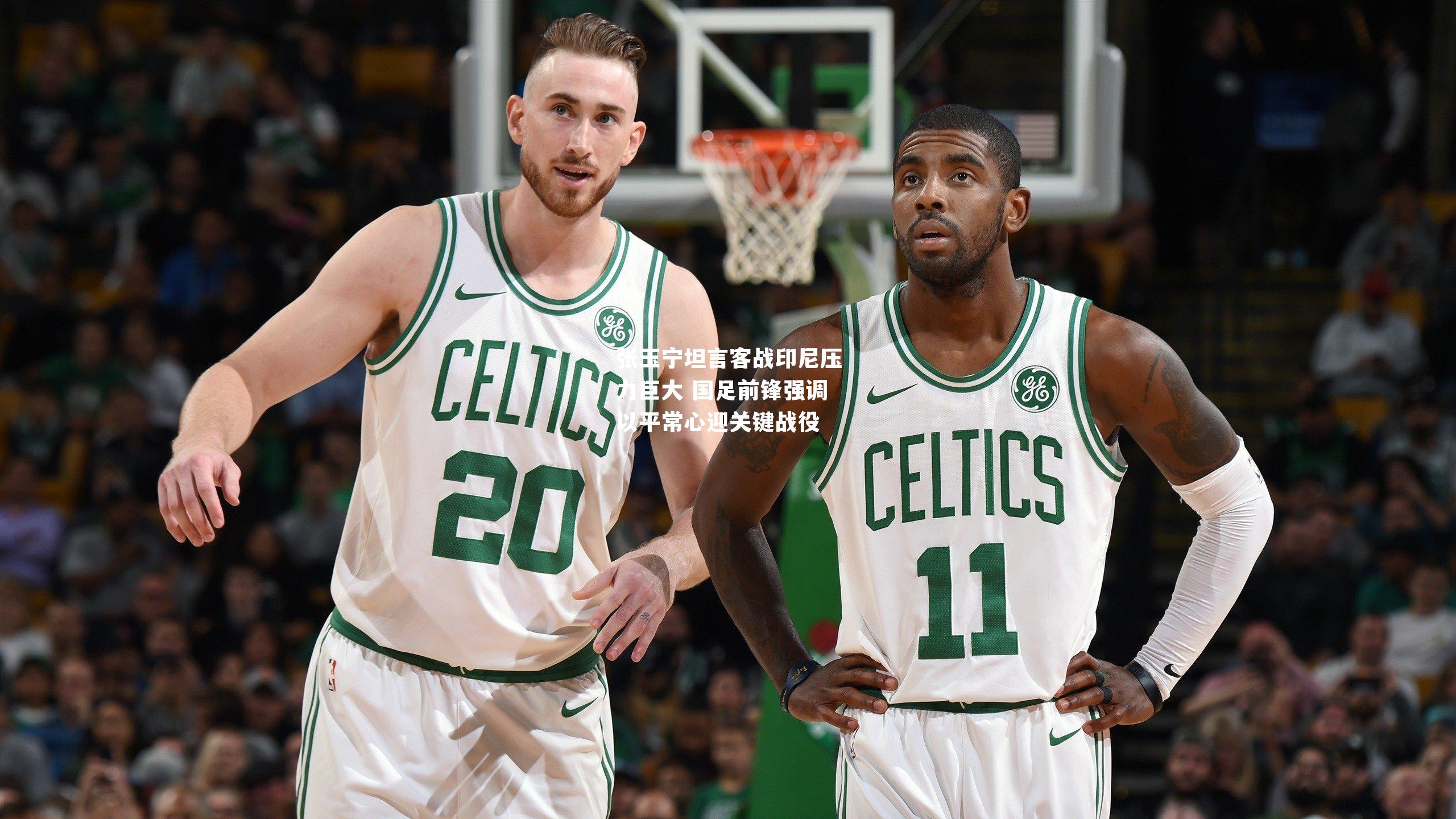 张玉宁坦言客战印尼压力巨大 国足前锋强调以平常心迎关键战役