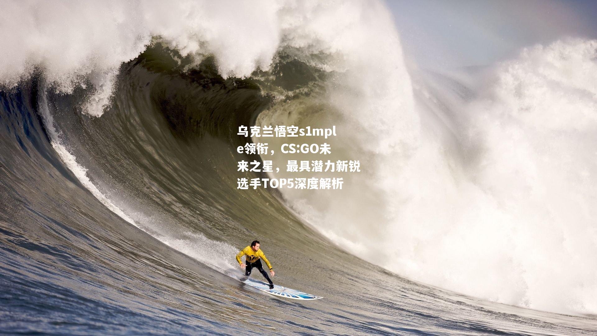 乌克兰悟空s1mple领衔，CS:GO未来之星，最具潜力新锐选手TOP5深度解析