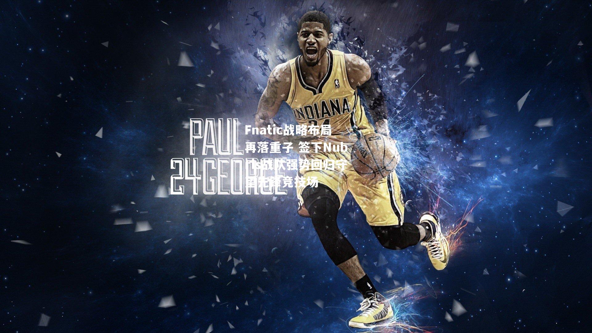 Fnatic战略布局再落重子 签下Nubris战队强势回归守望先锋竞技场