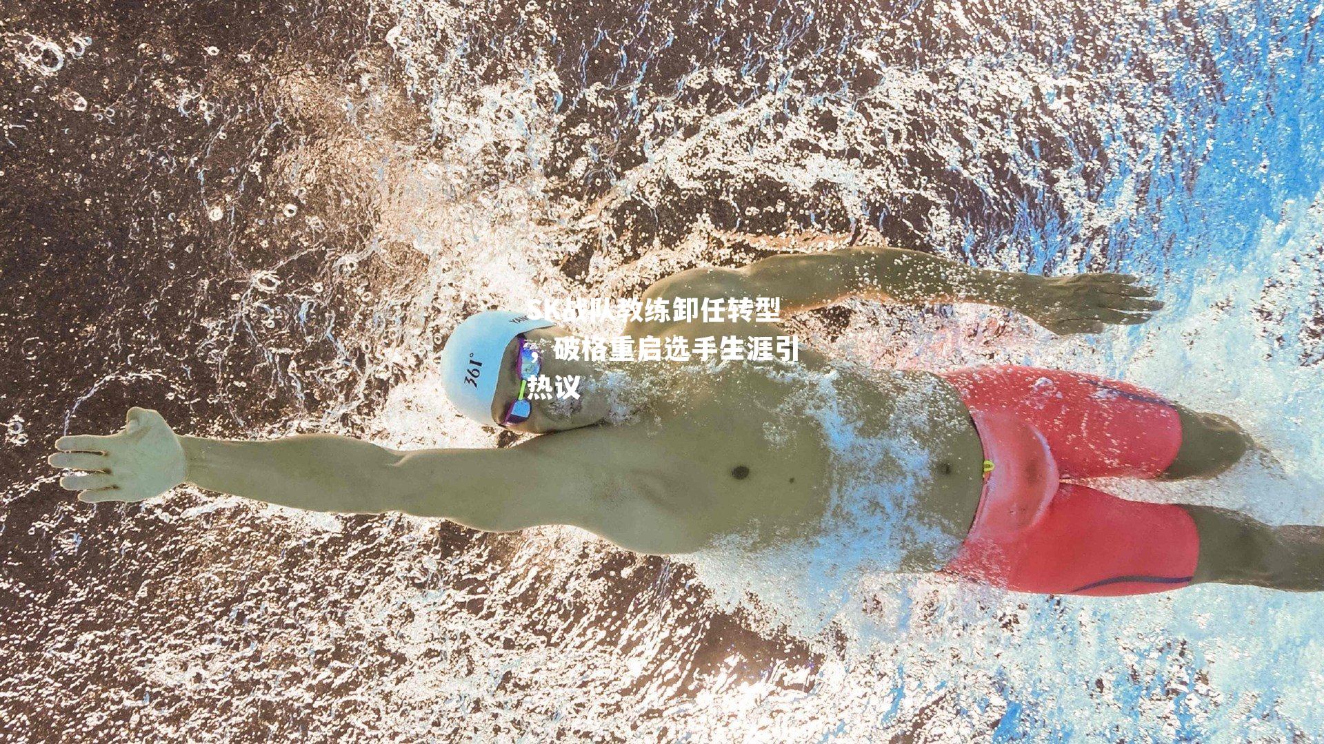 SK战队教练卸任转型，破格重启选手生涯引热议