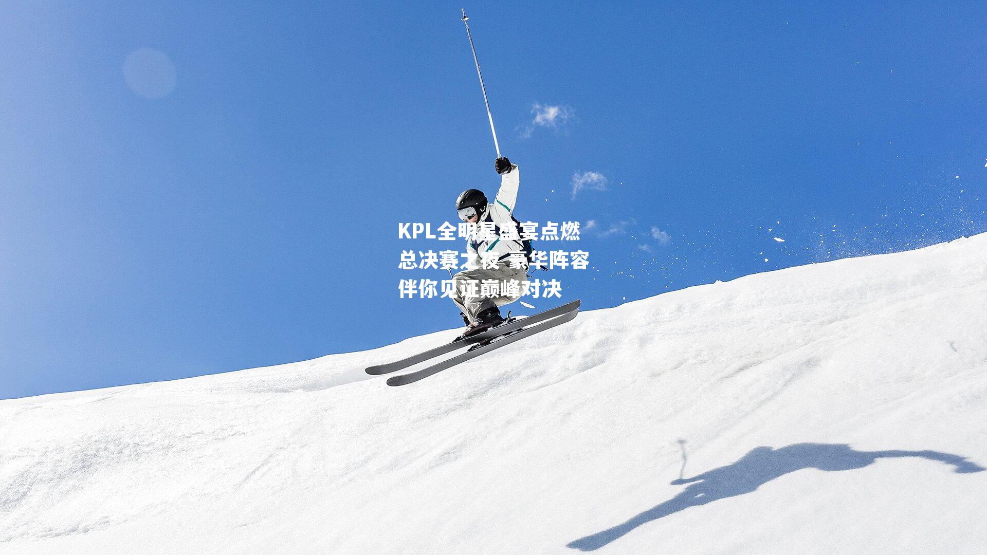 KPL全明星盛宴点燃总决赛之夜 豪华阵容伴你见证巅峰对决