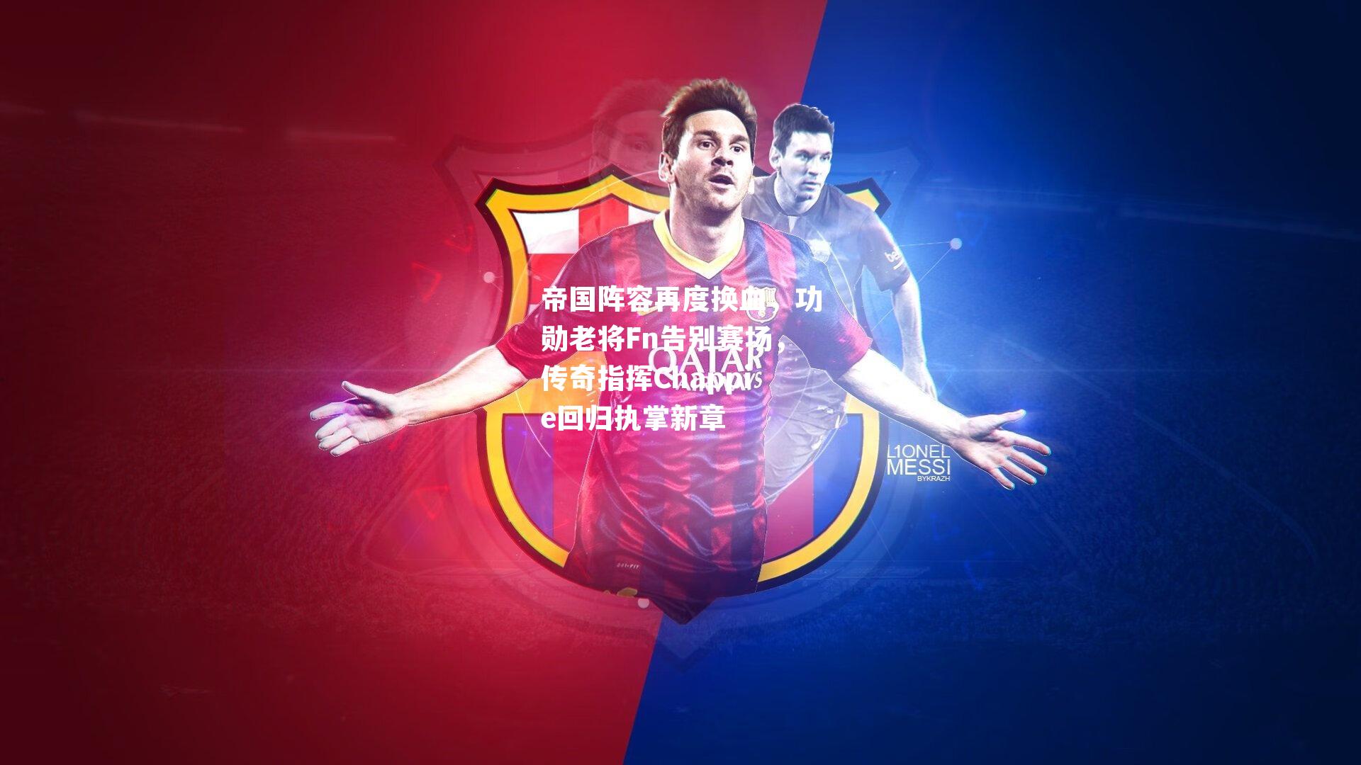 帝国阵容再度换血，功勋老将Fn告别赛场，传奇指挥Chappie回归执掌新章