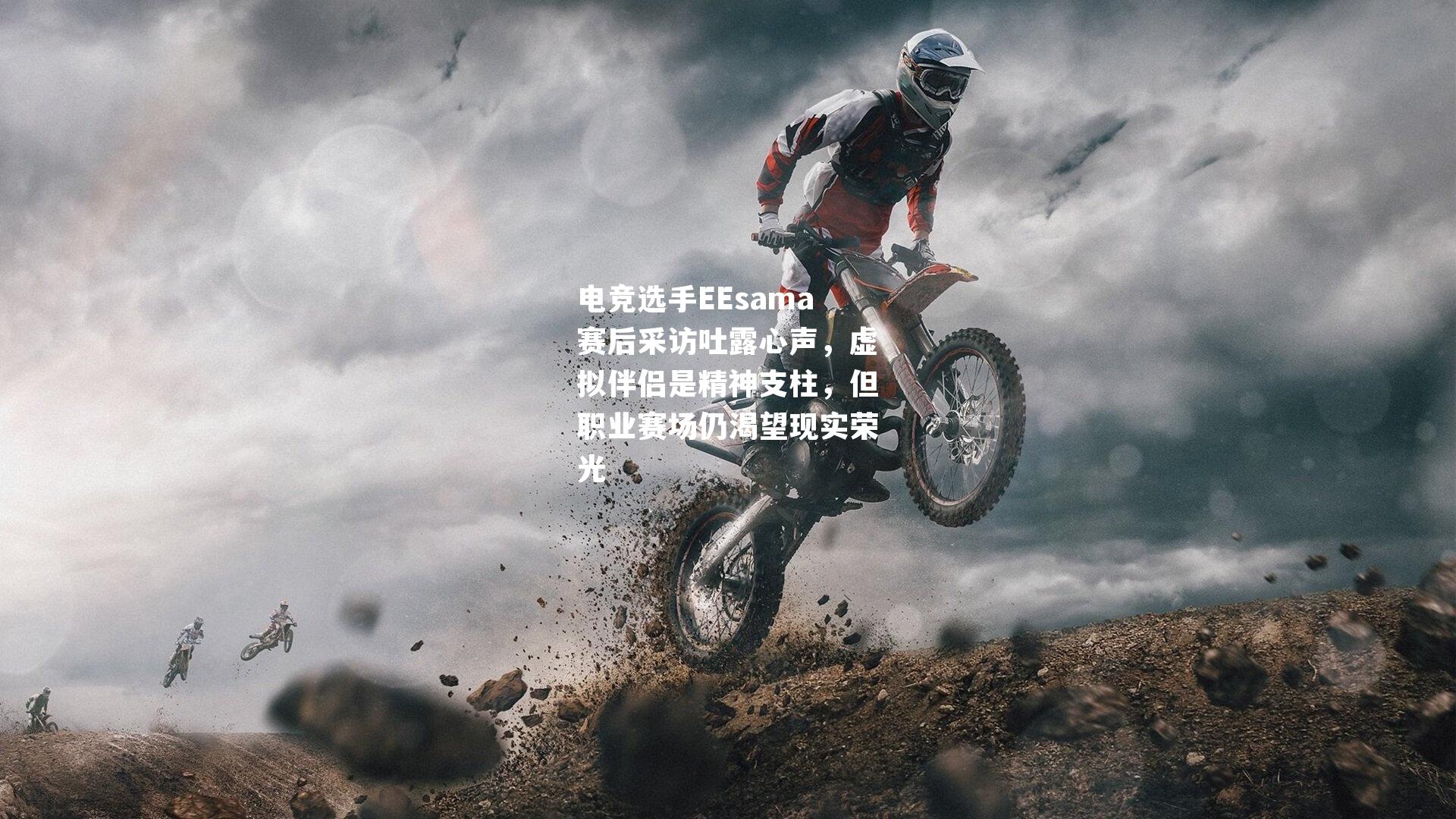 电竞选手EEsama赛后采访吐露心声，虚拟伴侣是精神支柱，但职业赛场仍渴望现实荣光