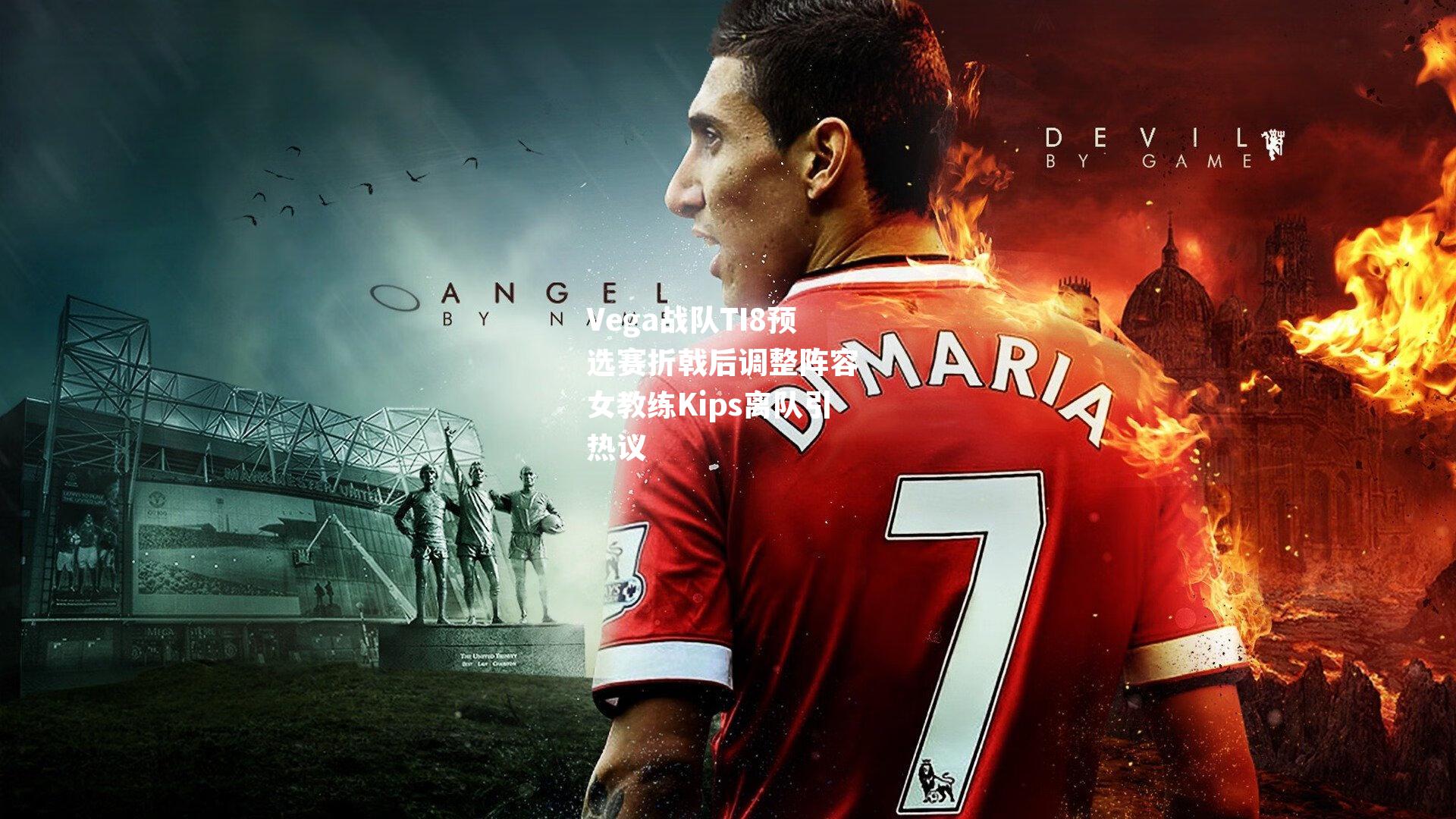 Vega战队TI8预选赛折戟后调整阵容 女教练Kips离队引热议