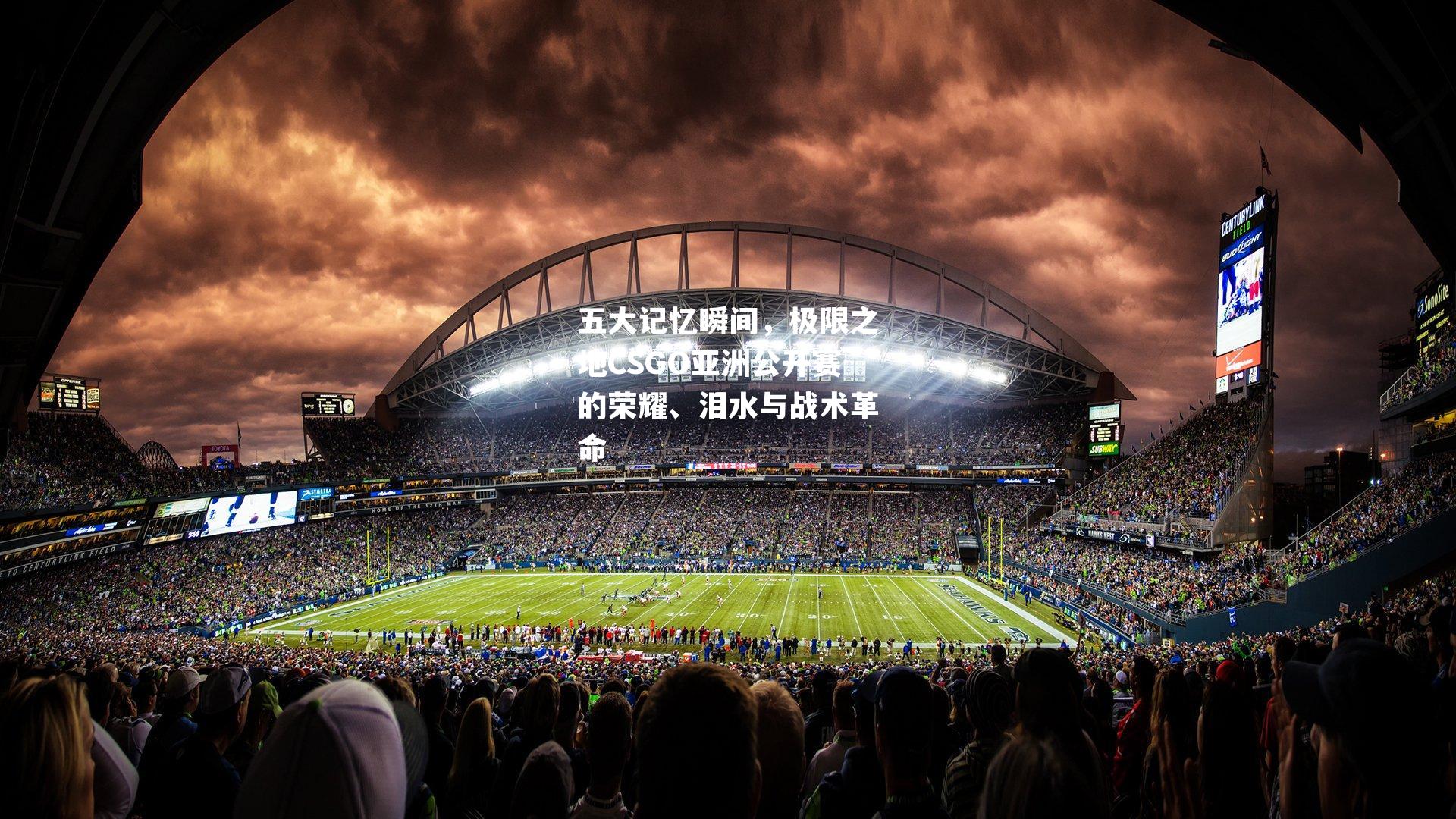 五大记忆瞬间，极限之地CSGO亚洲公开赛的荣耀、泪水与战术革命