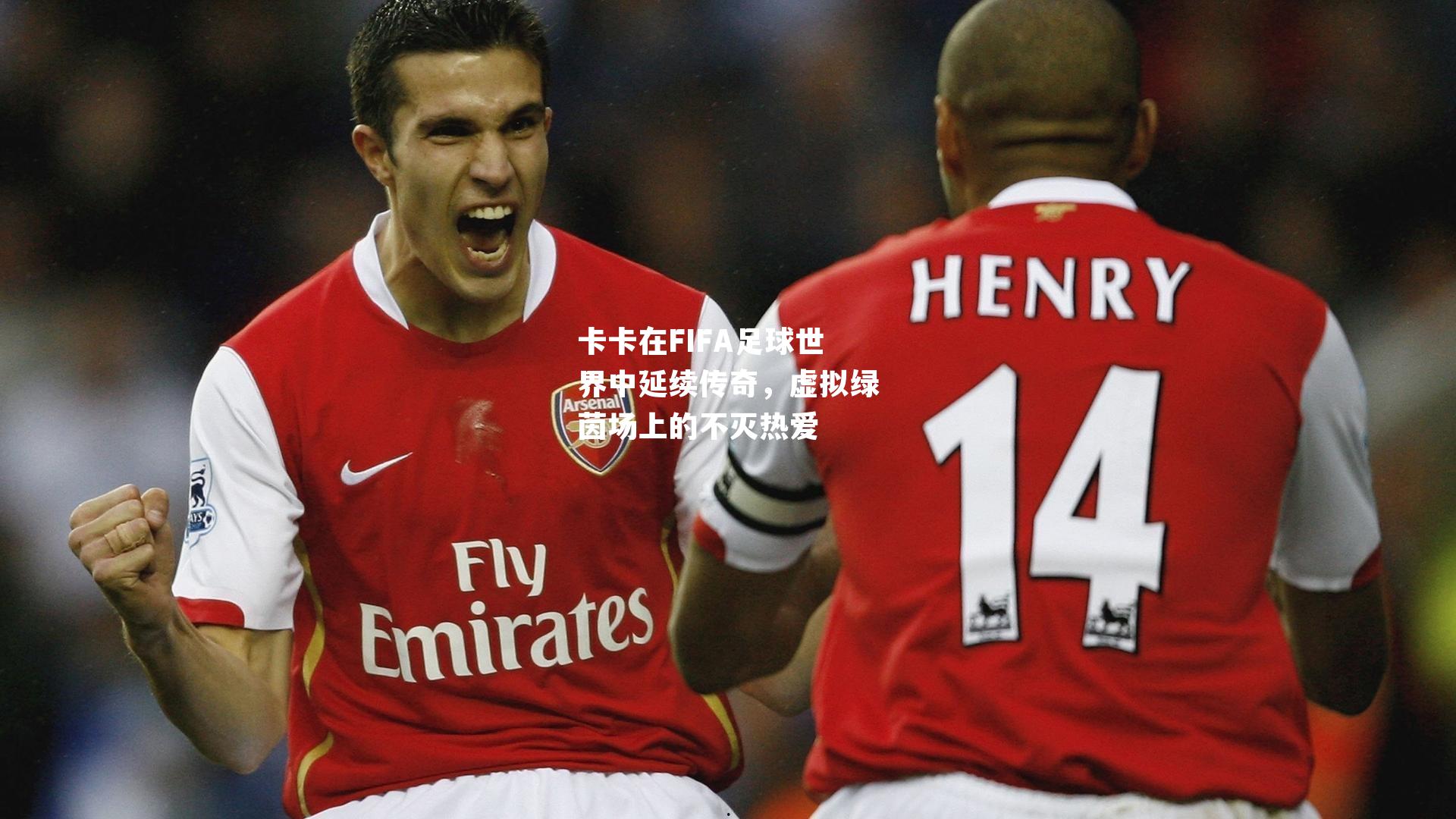 卡卡在FIFA足球世界中延续传奇，虚拟绿茵场上的不灭热爱