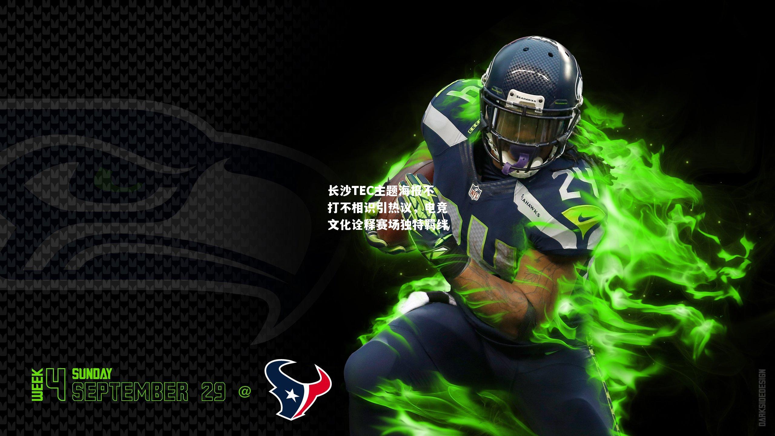 长沙TEC主题海报不打不相识引热议，电竞文化诠释赛场独特羁绊