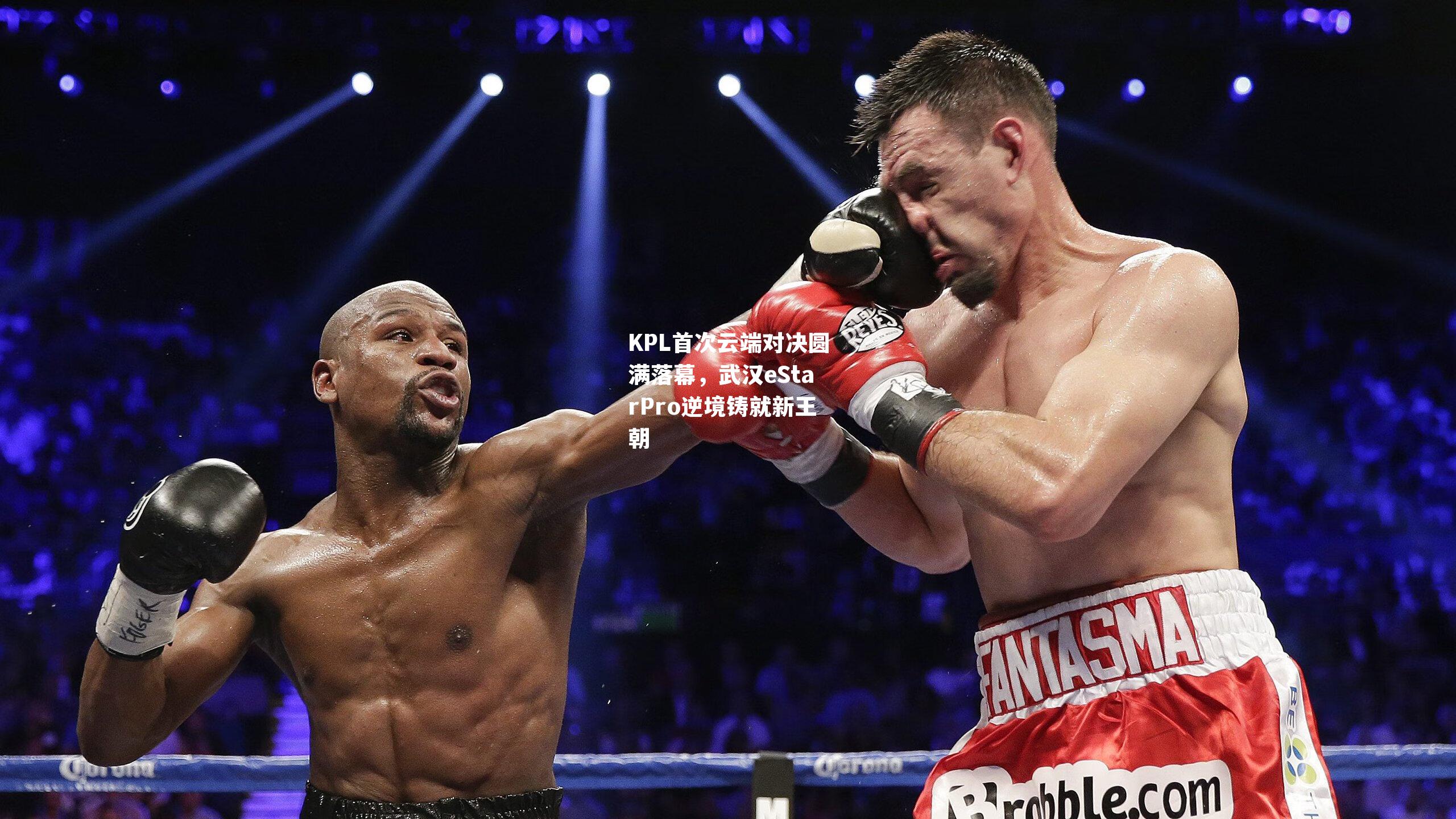 KPL首次云端对决圆满落幕，武汉eStarPro逆境铸就新王朝