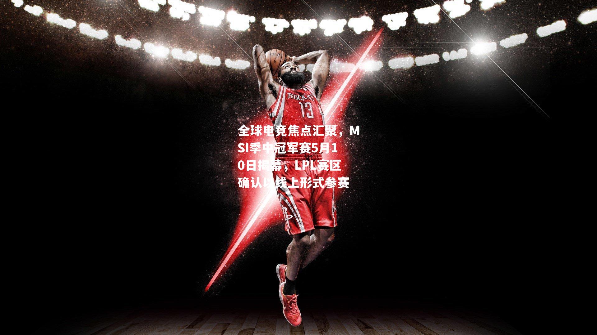 全球电竞焦点汇聚，MSI季中冠军赛5月10日揭幕，LPL赛区确认以线上形式参赛