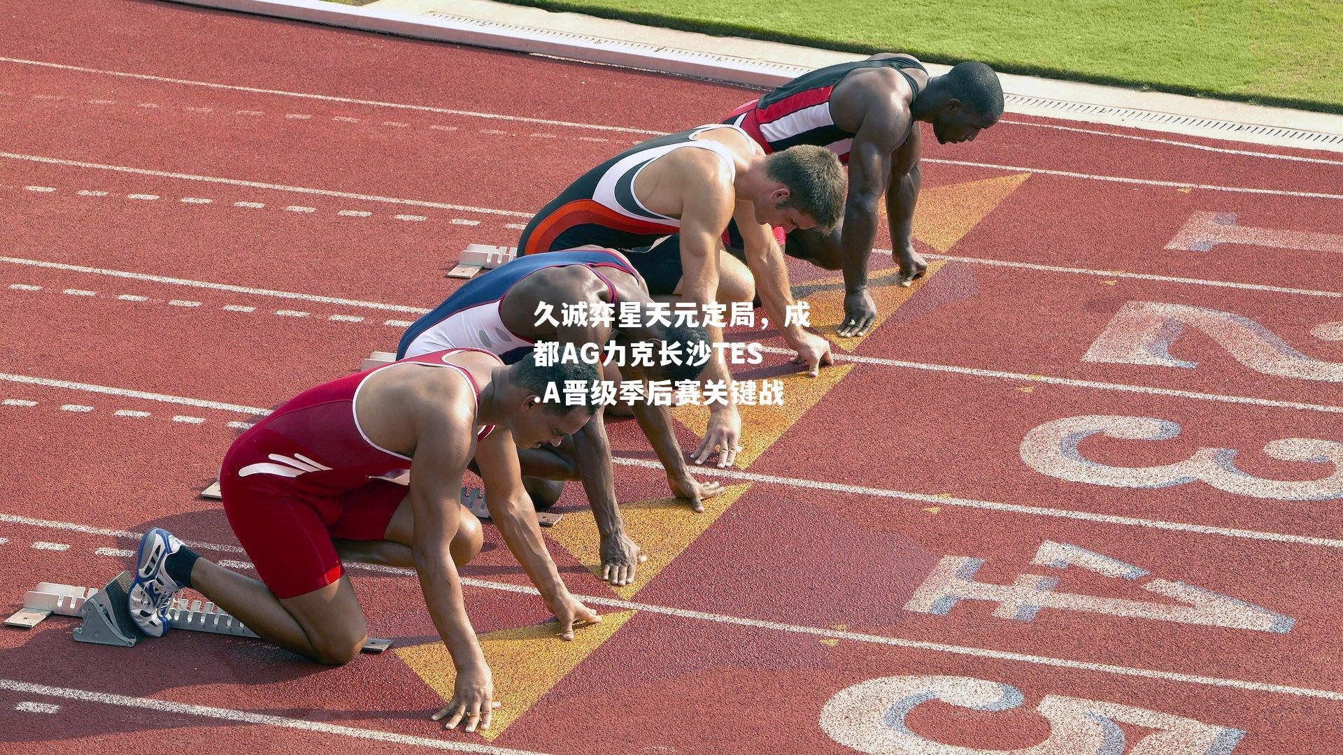 久诚弈星天元定局，成都AG力克长沙TES.A晋级季后赛关键战