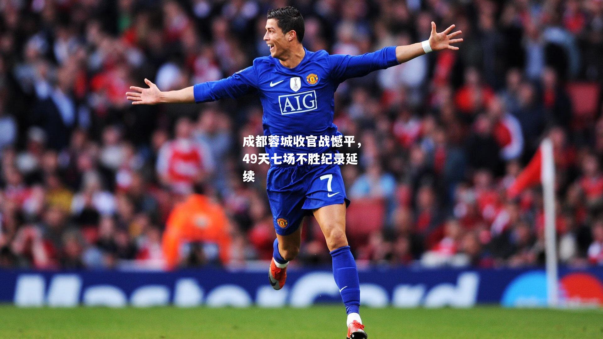 成都蓉城收官战憾平，49天七场不胜纪录延续