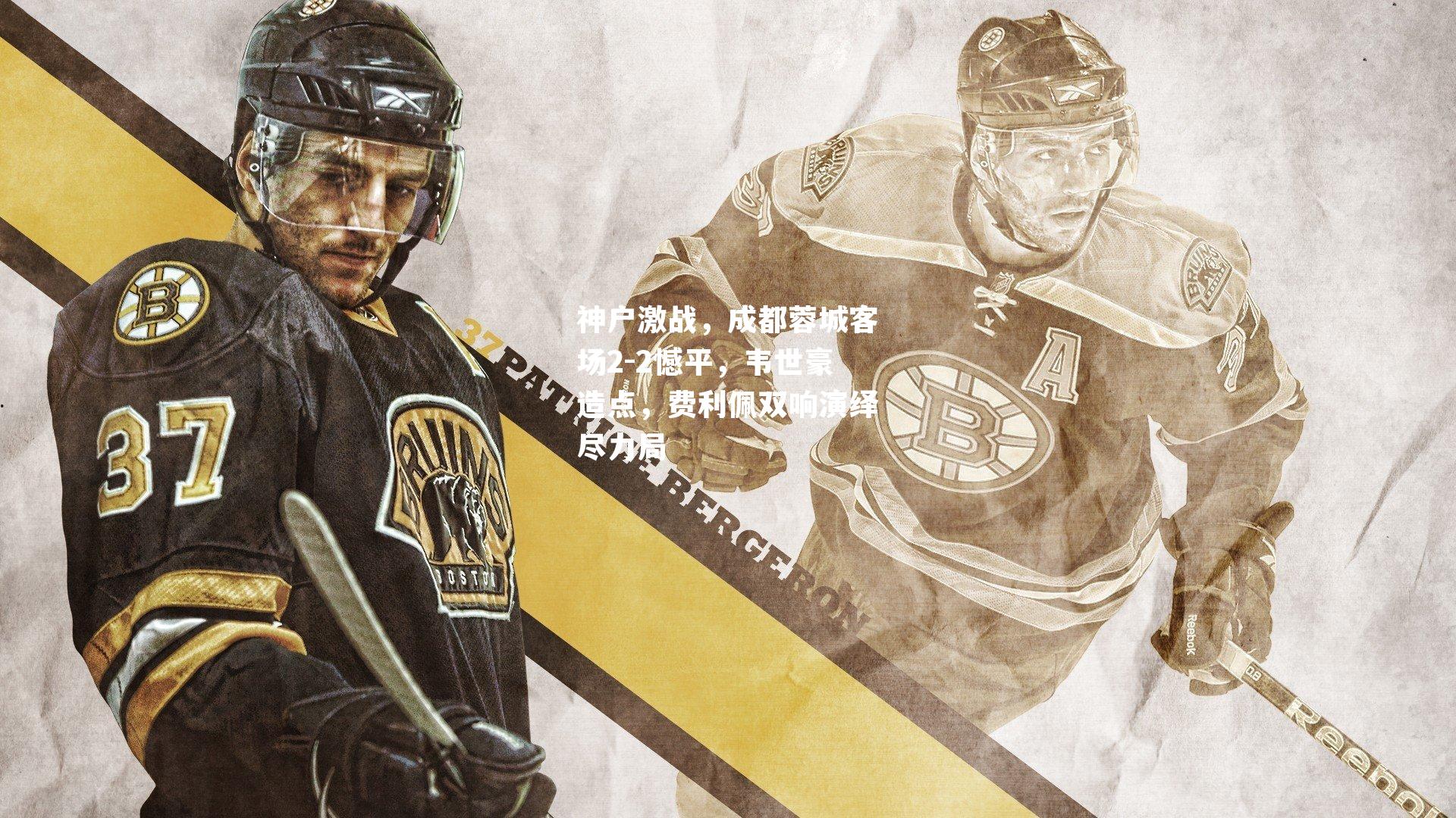 神户激战，成都蓉城客场2-2憾平，韦世豪造点，费利佩双响演绎尽力局