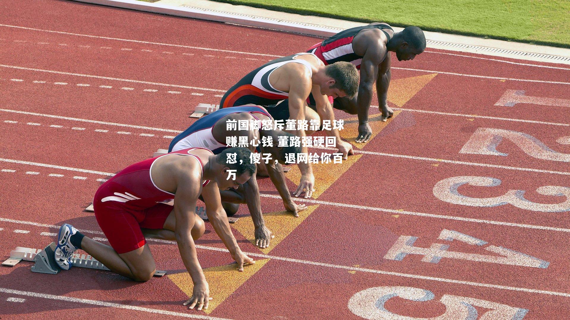 前国脚怒斥董路靠足球赚黑心钱 董路强硬回怼，傻子，退网给你百万