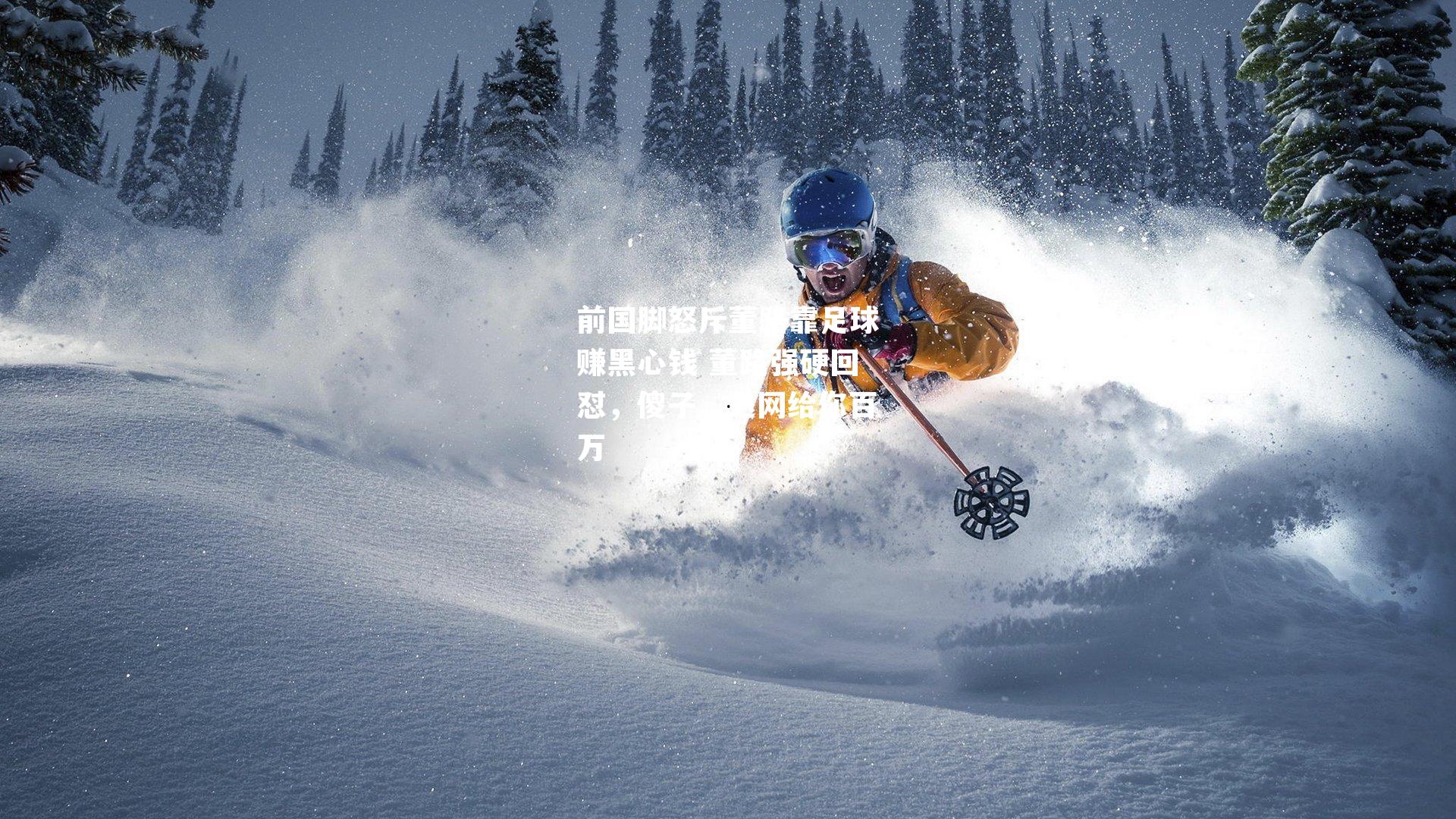 前国脚怒斥董路靠足球赚黑心钱 董路强硬回怼，傻子，退网给你百万