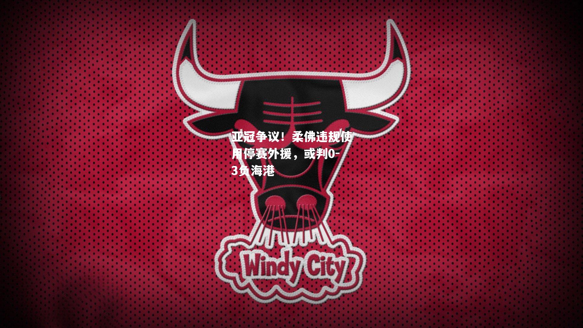 亚冠争议！柔佛违规使用停赛外援，或判0-3负海港