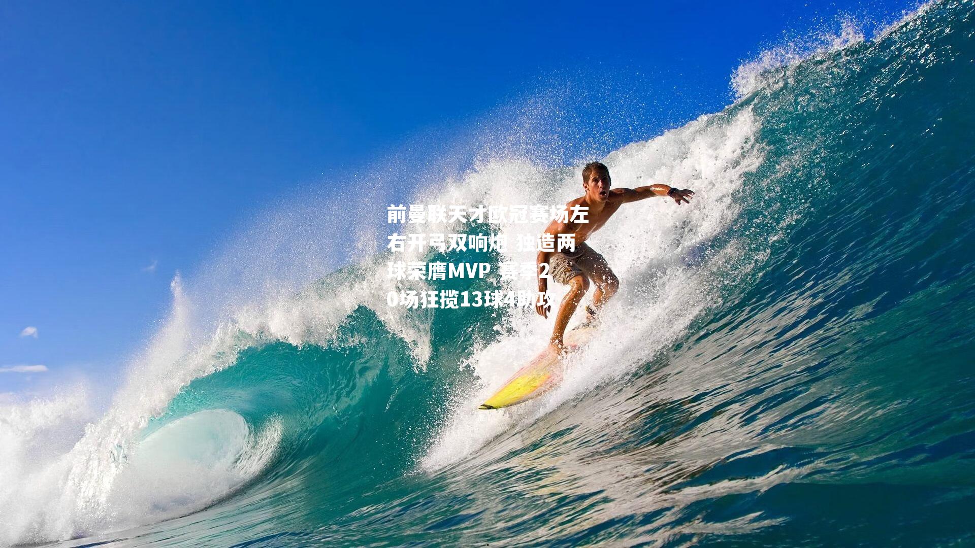 前曼联天才欧冠赛场左右开弓双响炮 独造两球荣膺MVP 赛季20场狂揽13球4助攻