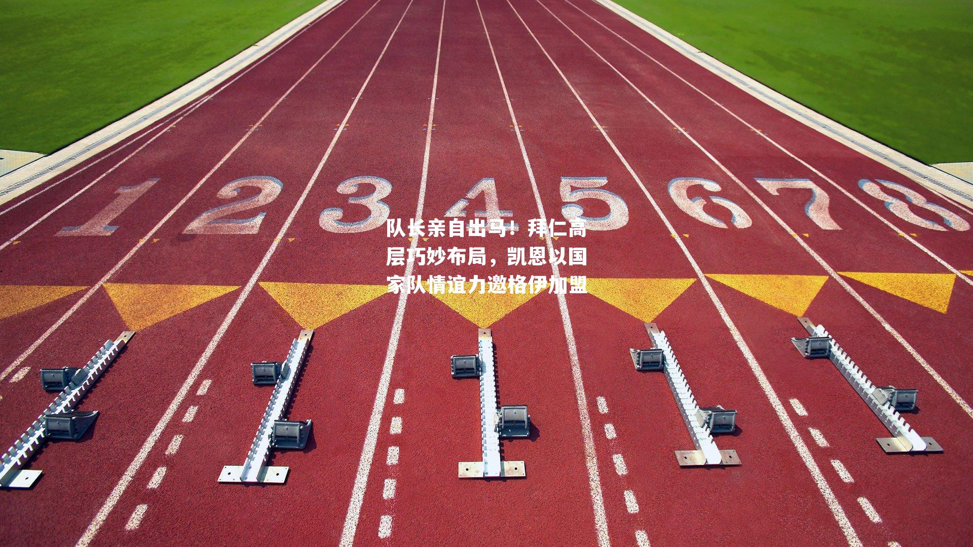 队长亲自出马！拜仁高层巧妙布局，凯恩以国家队情谊力邀格伊加盟