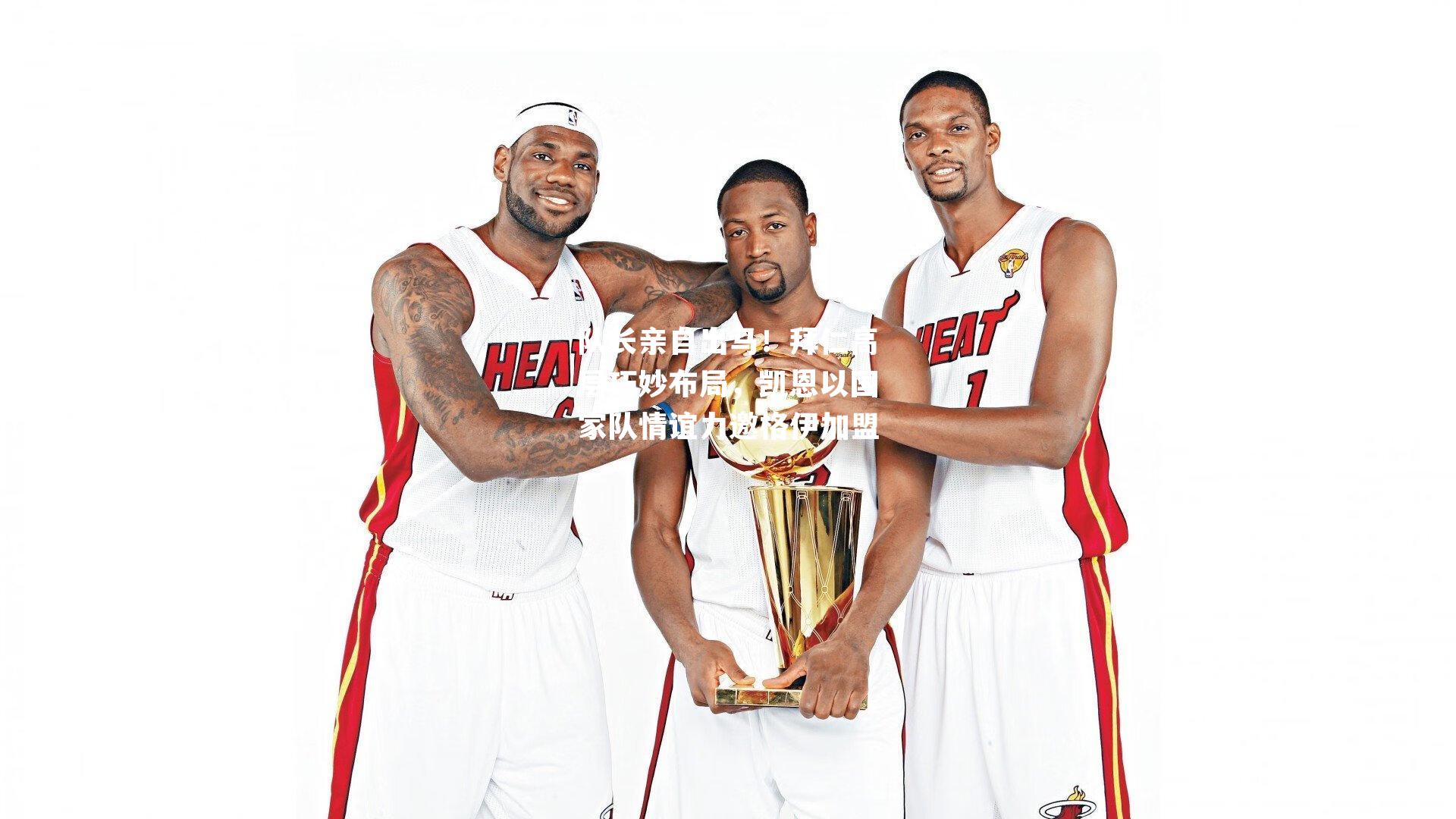 队长亲自出马！拜仁高层巧妙布局，凯恩以国家队情谊力邀格伊加盟