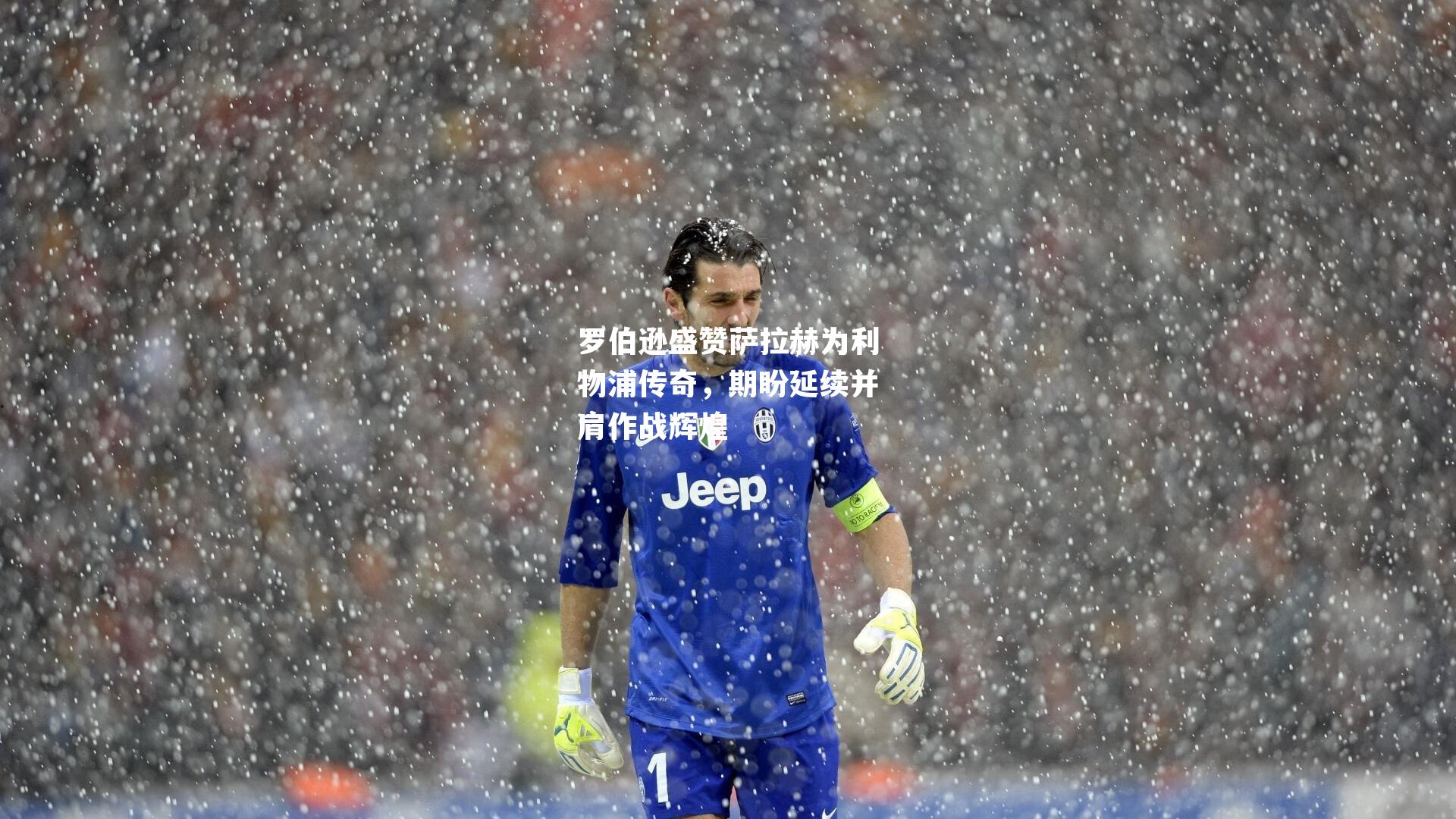 罗伯逊盛赞萨拉赫为利物浦传奇,期盼延续并肩作战辉煌