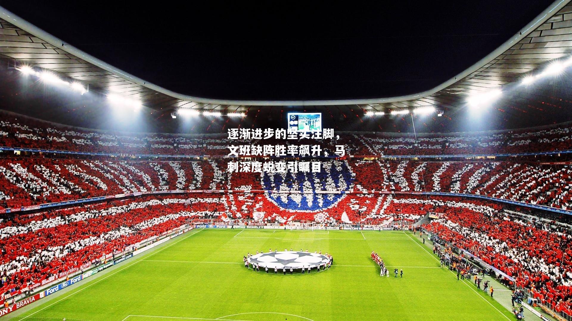 逐渐进步的坚实注脚，文班缺阵胜率飙升，马刺深度蜕变引瞩目