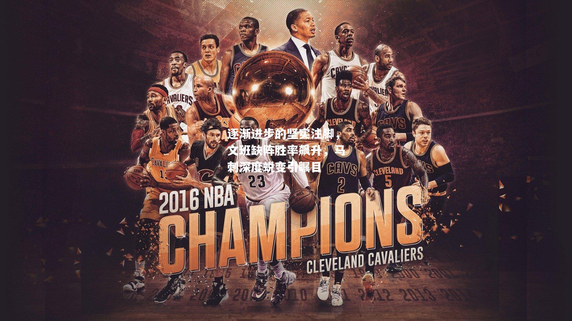 逐渐进步的坚实注脚，文班缺阵胜率飙升，马刺深度蜕变引瞩目