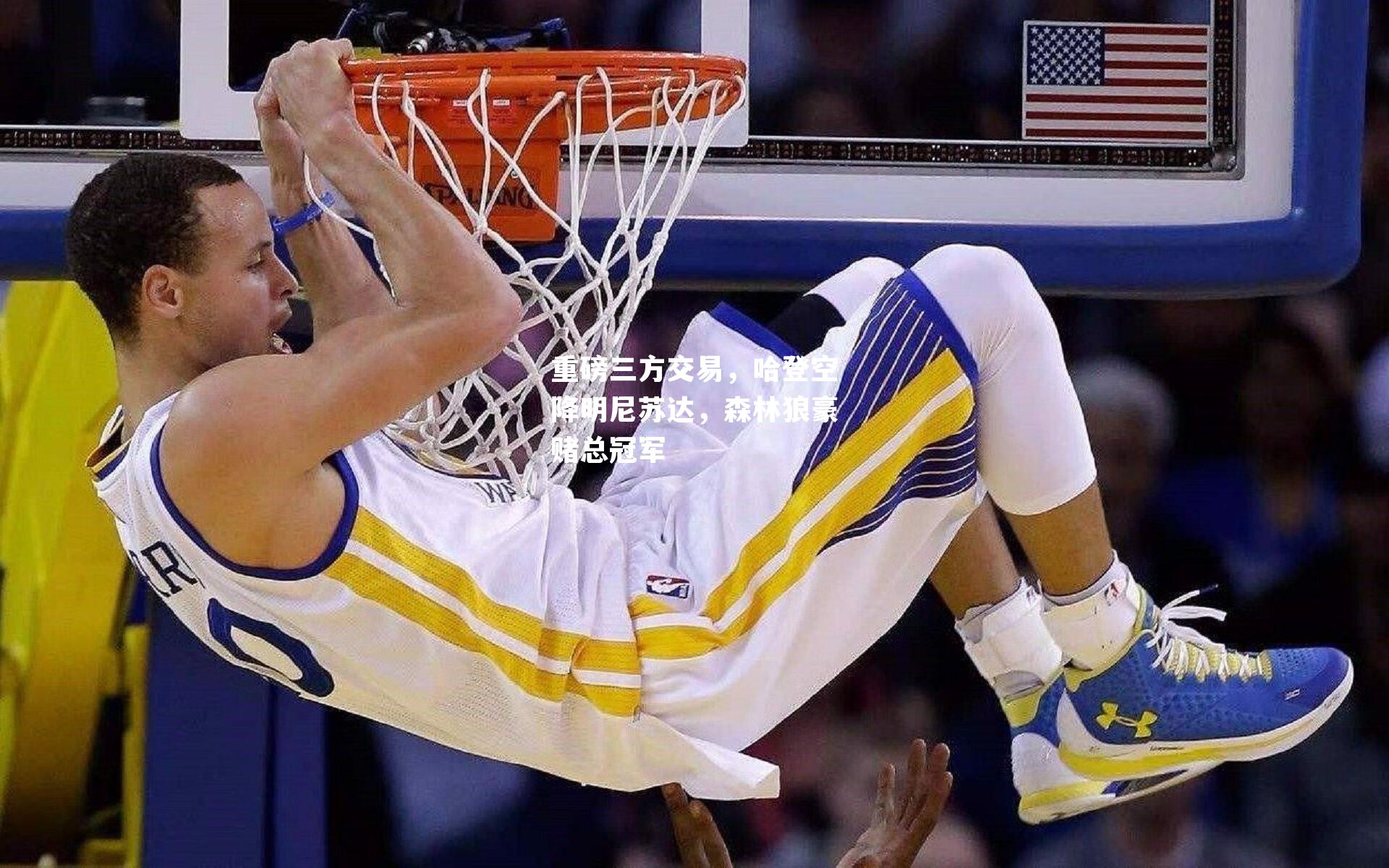 重磅三方交易,哈登空降明尼苏达,森林狼豪赌总冠军