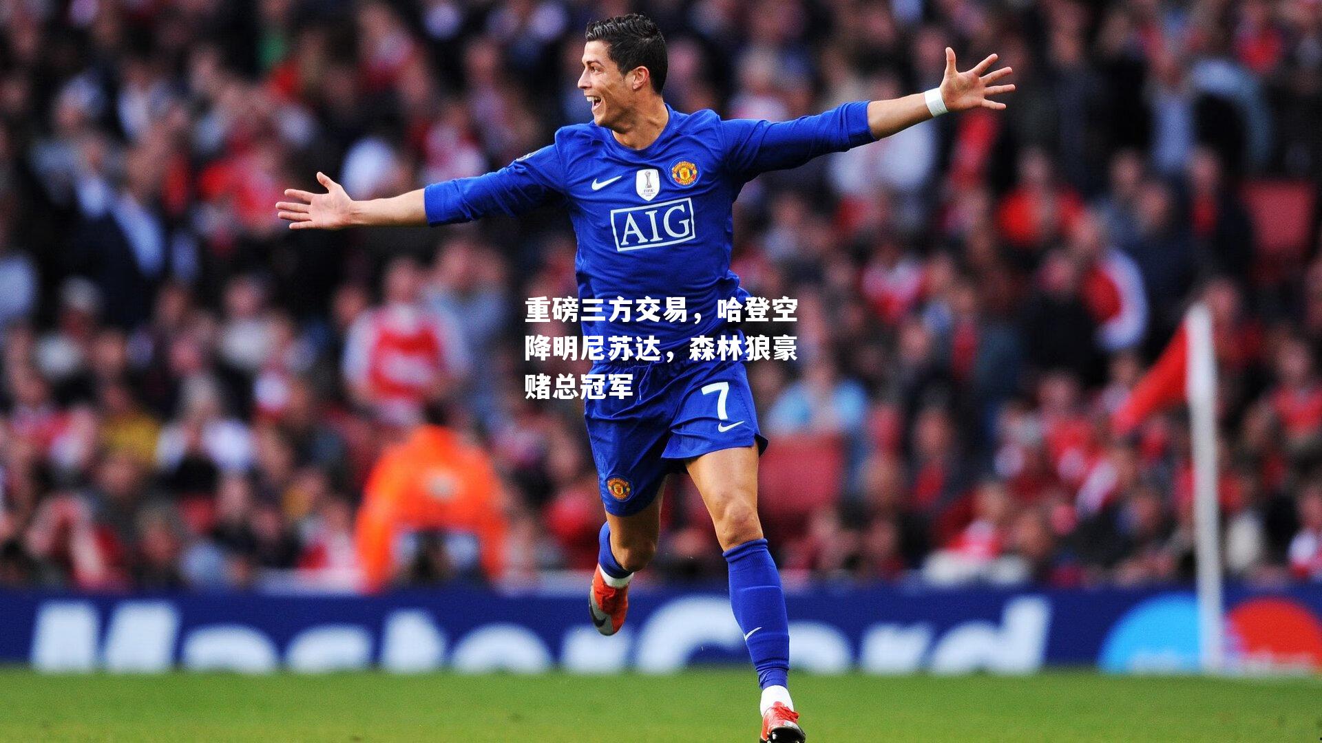 重磅三方交易,哈登空降明尼苏达,森林狼豪赌总冠军