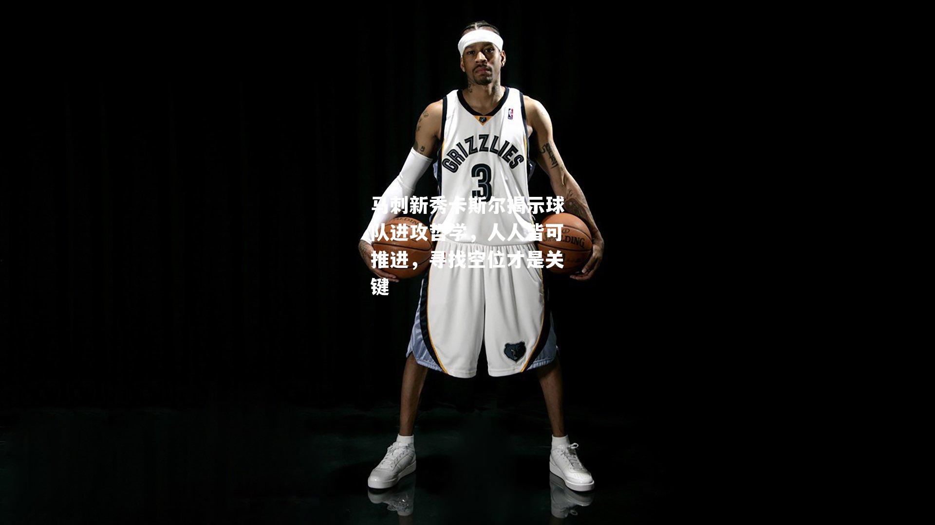 马刺新秀卡斯尔揭示球队进攻哲学，人人皆可推进，寻找空位才是关键