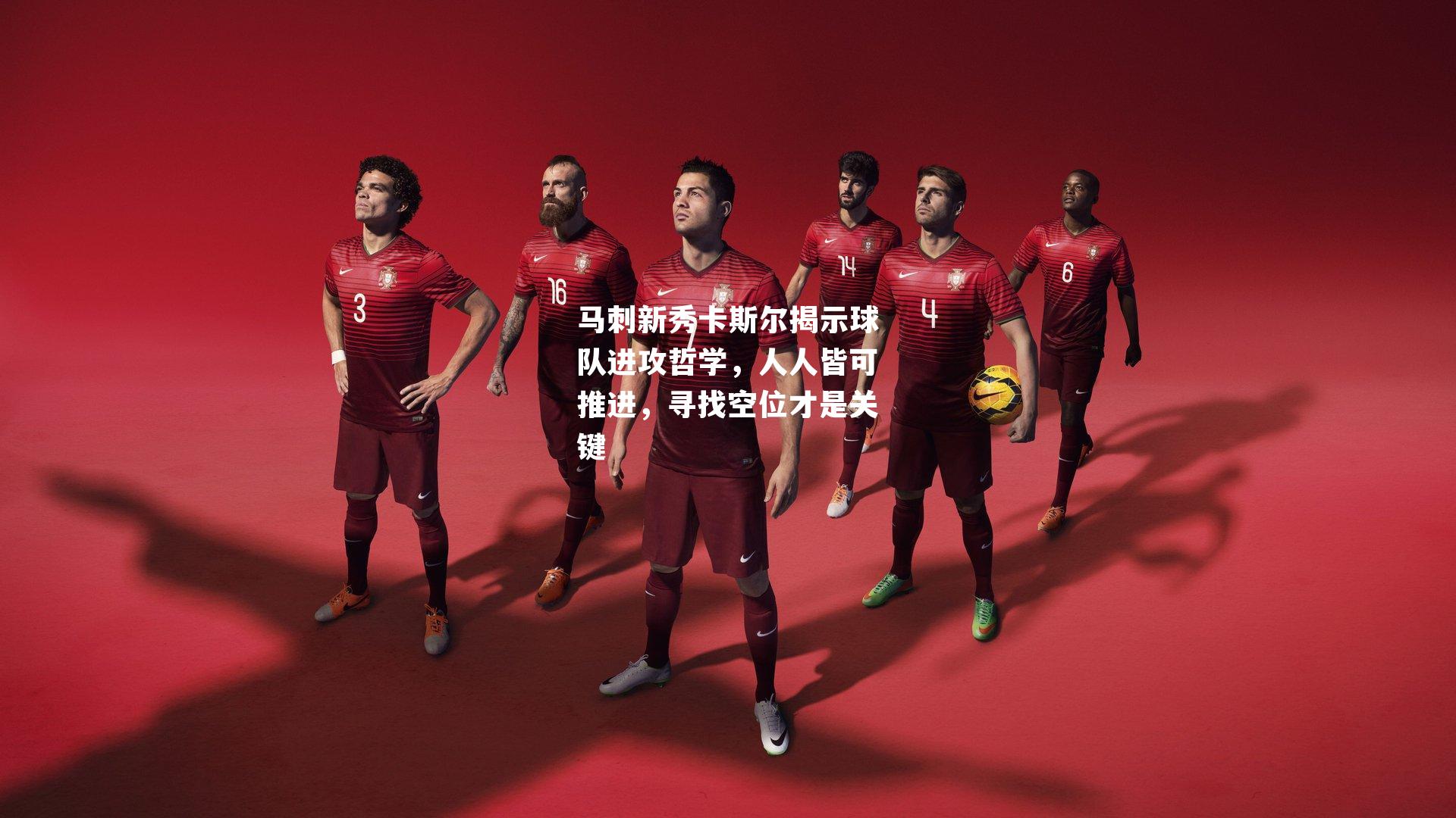 马刺新秀卡斯尔揭示球队进攻哲学，人人皆可推进，寻找空位才是关键